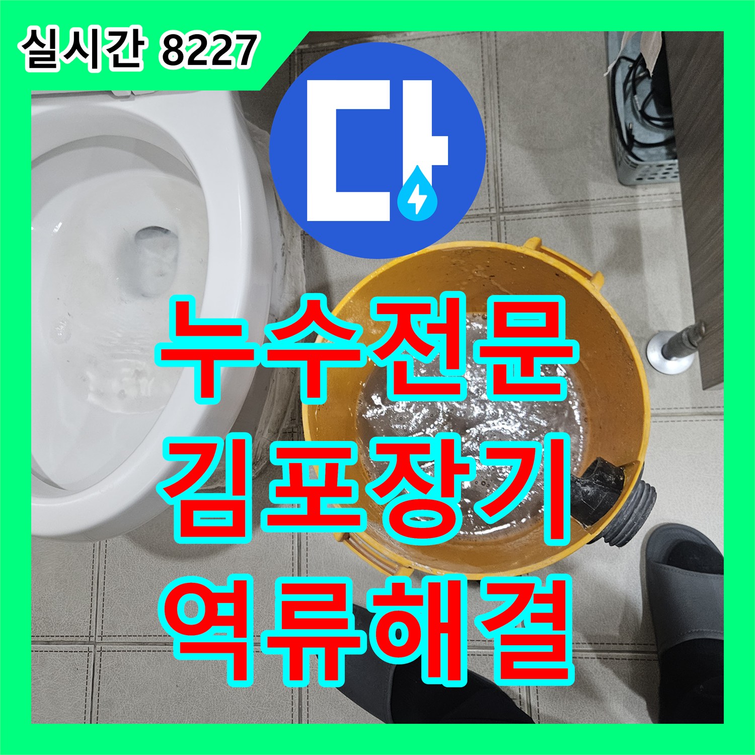 누수전문 에어컨 응축수 배출 불량으로 역류하는 천장 배관을 소통시킨 경기 김포시 장기동