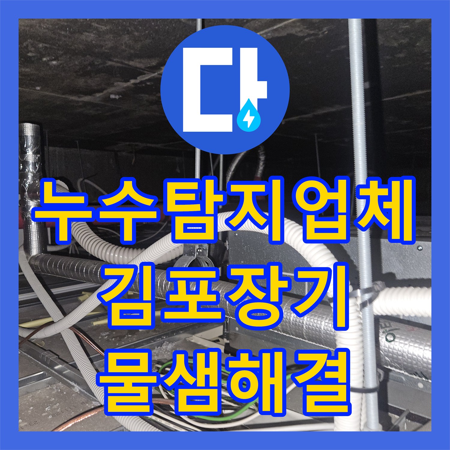 누수탐지업체 에어컨 드레인 배관 슬러지 제거 작업 경기 김포시 장기동