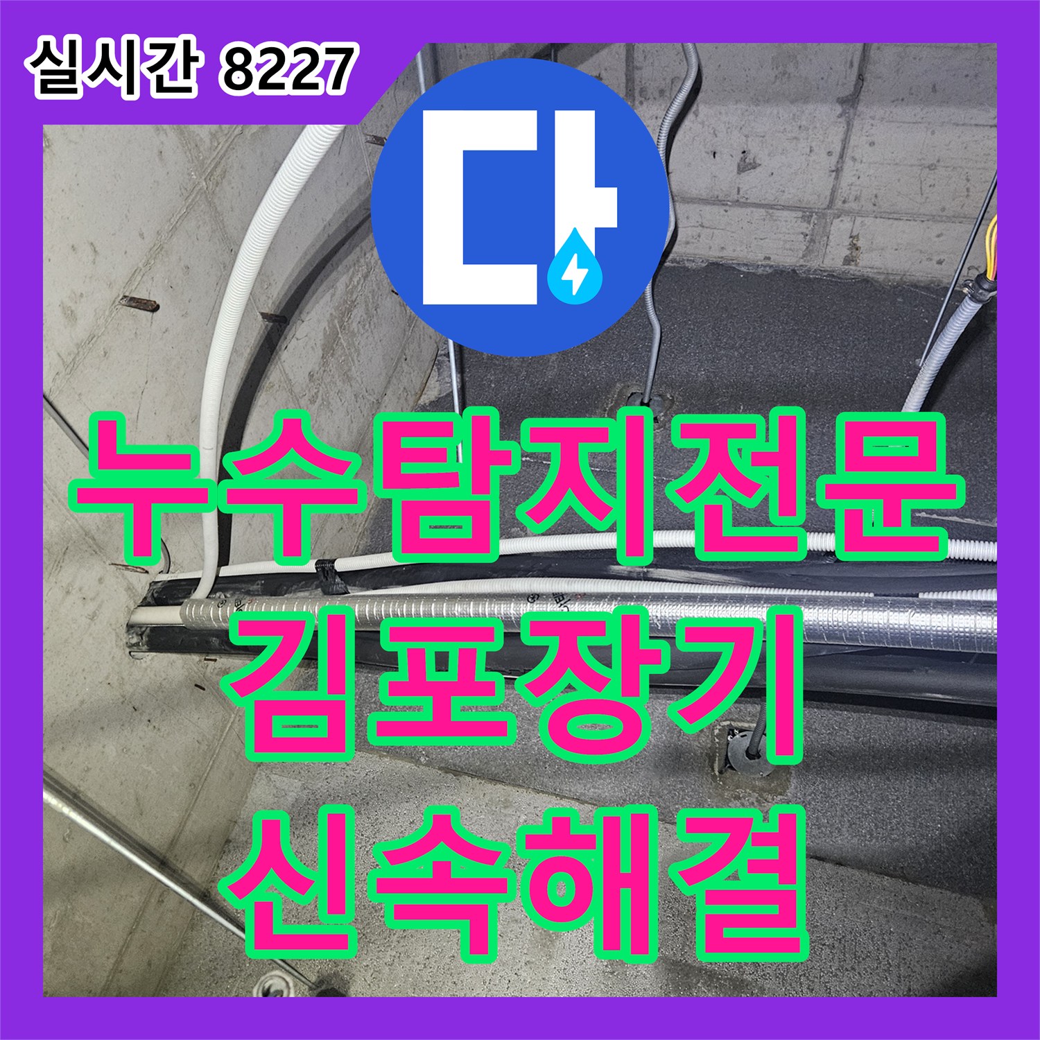 누수탐지전문 에어컨 드레인 배관 막힘으로 인한 역류 현상을 정밀하게 해결한 경기 김포시 장기동 작업