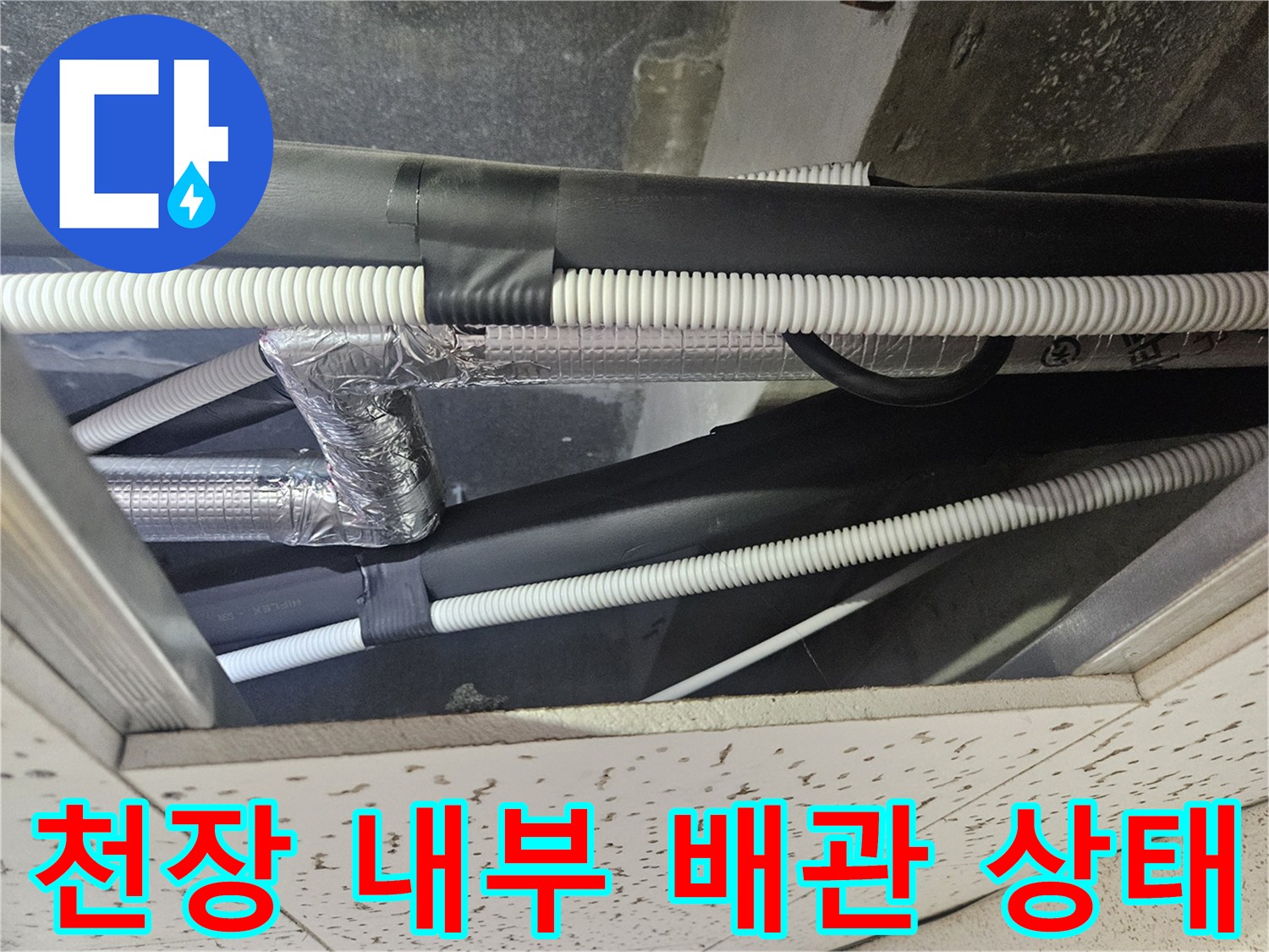 복잡하게-연결된-에어컨-드레인-호스와-보온재-마감-상태