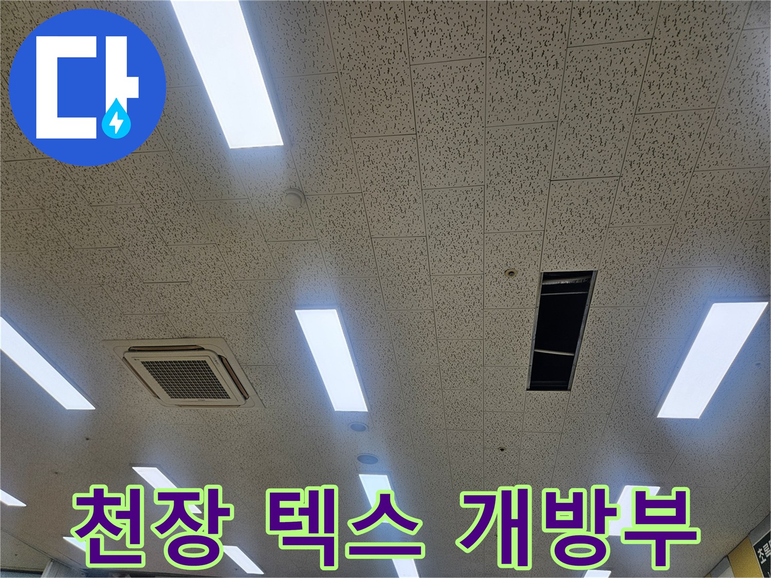 에어컨 배수 불량 확인-개방된 천장 텍스와 환풍구 근처 모습