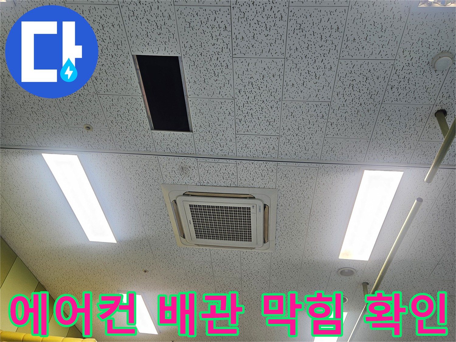 천장-내부-에어컨-드레인-배관-누수-원인-파악