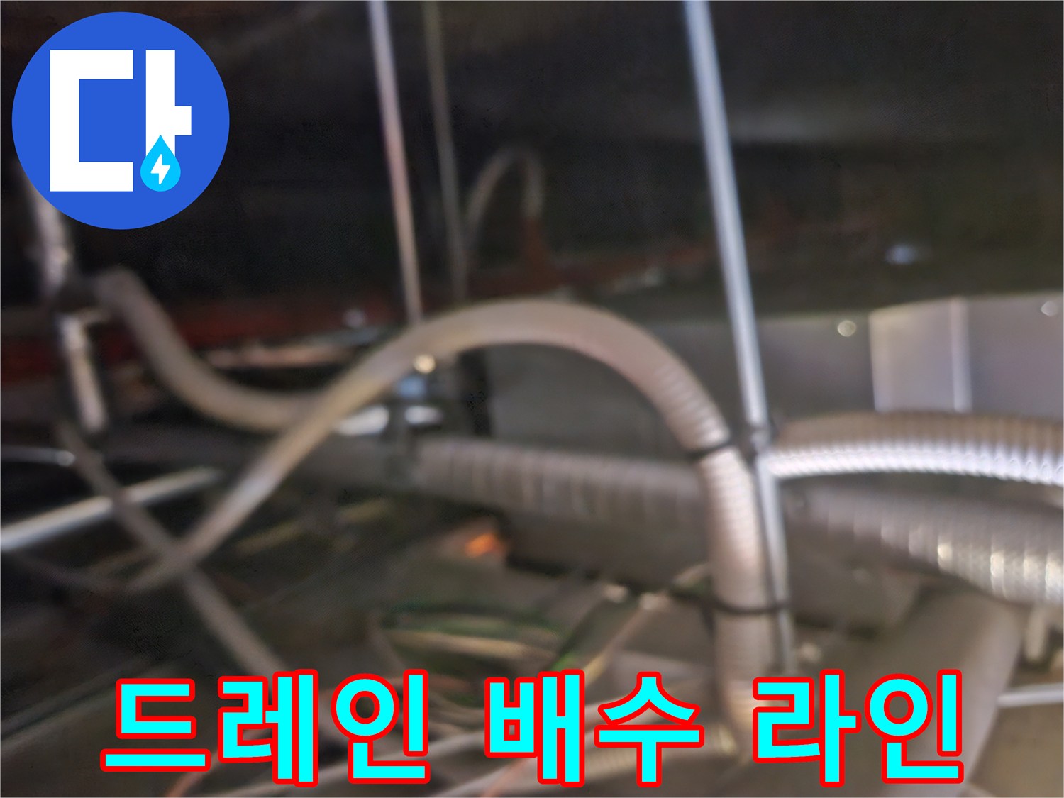 천장 내부 에어컨 드레인 호스 및 주변 배관 자재