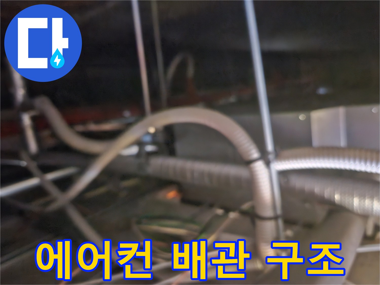 천장 내부의 복잡한 에어컨 드레인 배수 호스와 연결 부위 모습