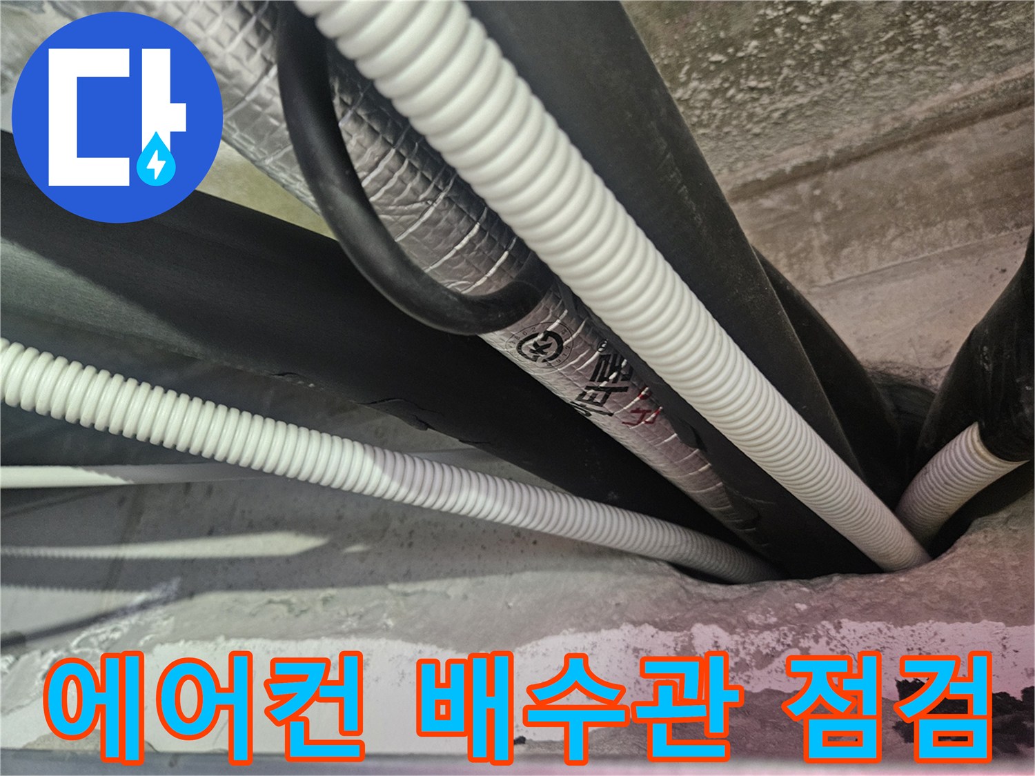천장 내부의 복잡한 에어컨 드레인 호스와 단열재 배관 상태