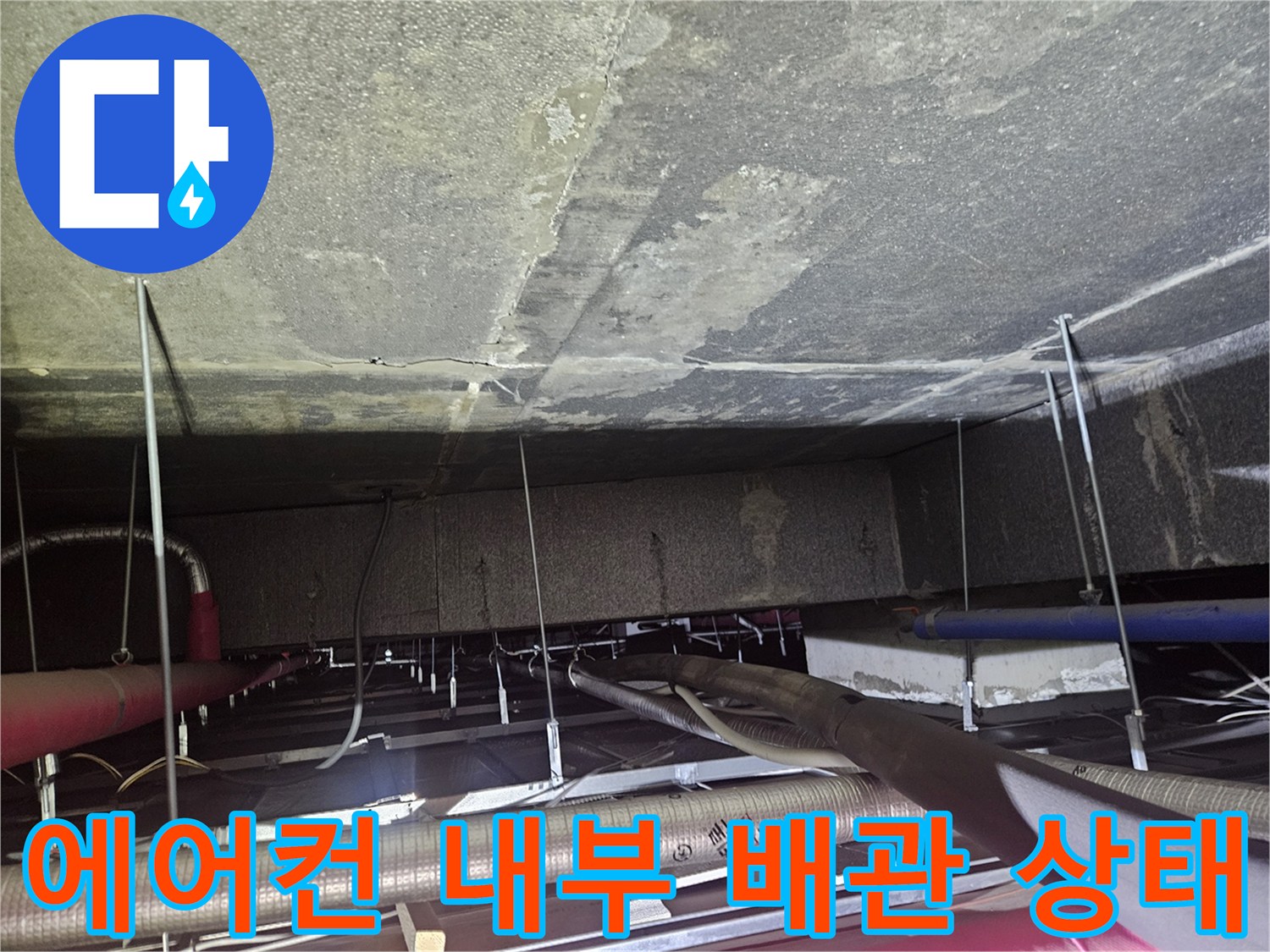천장-속-에어컨-드레인-배관-연결-부위