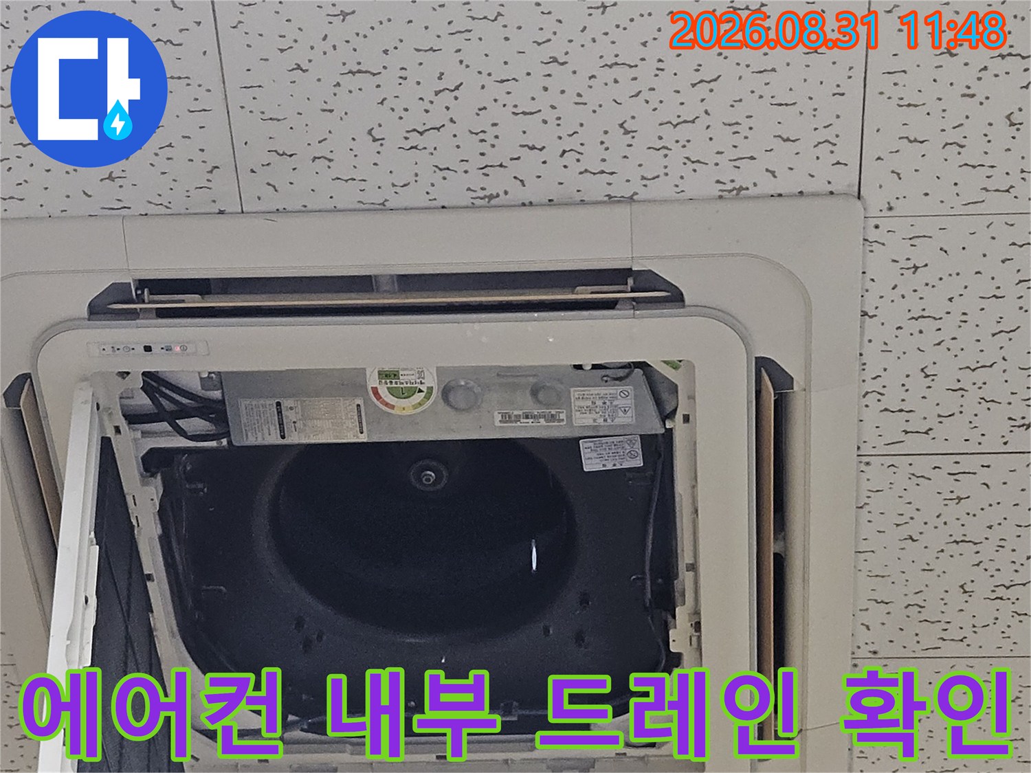 천장형 에어컨-내부 배수 드레인 판 점검 상황
