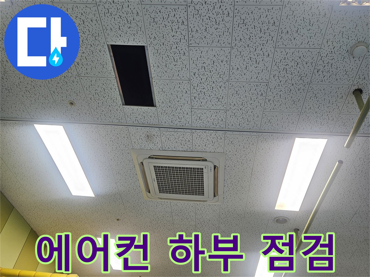 천장형 에어컨-주변 배수 배관의 누수 여부 확인