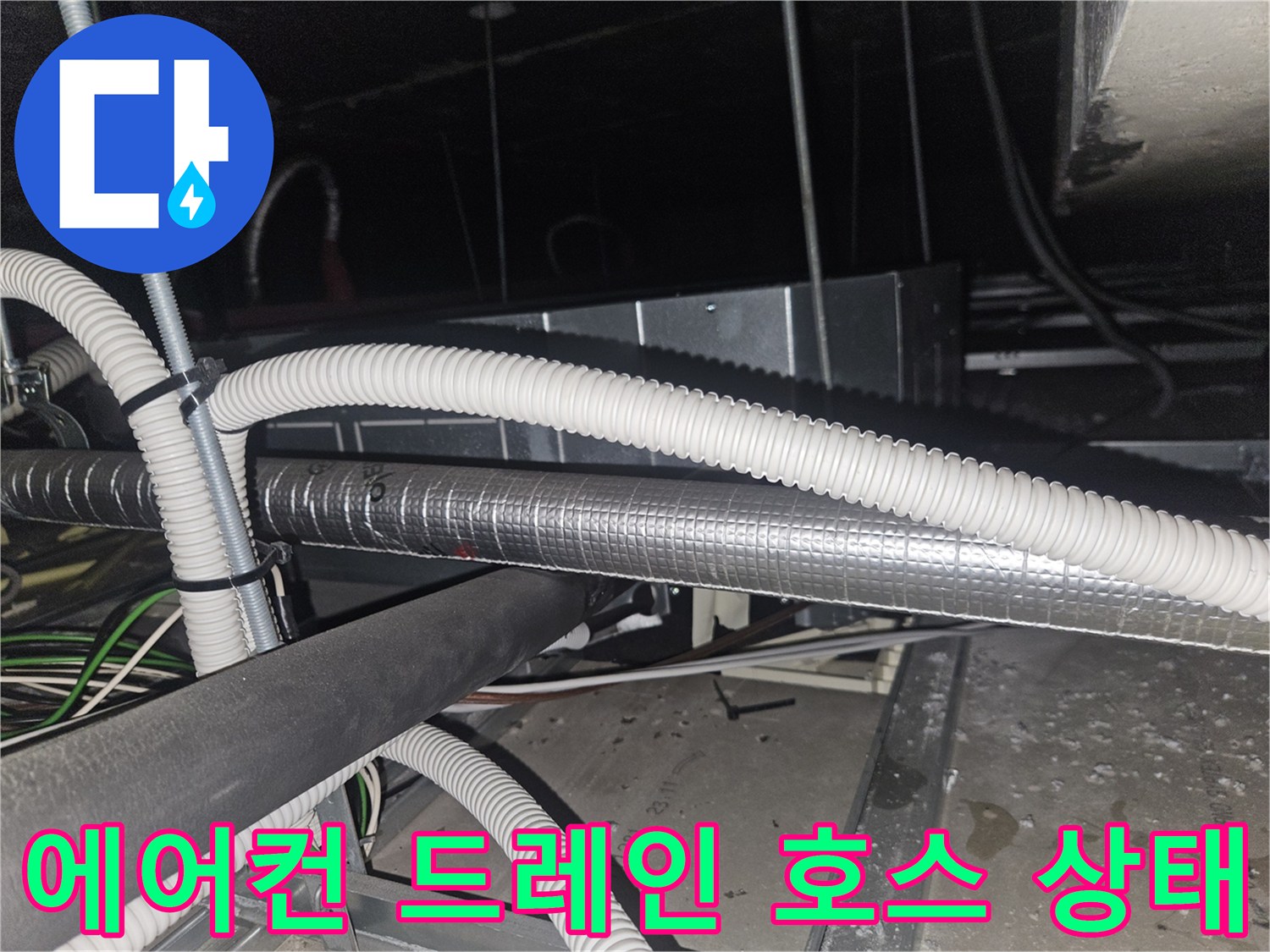 흰색-주름관과-은박-보온재가-연결된-천장-내부-배관