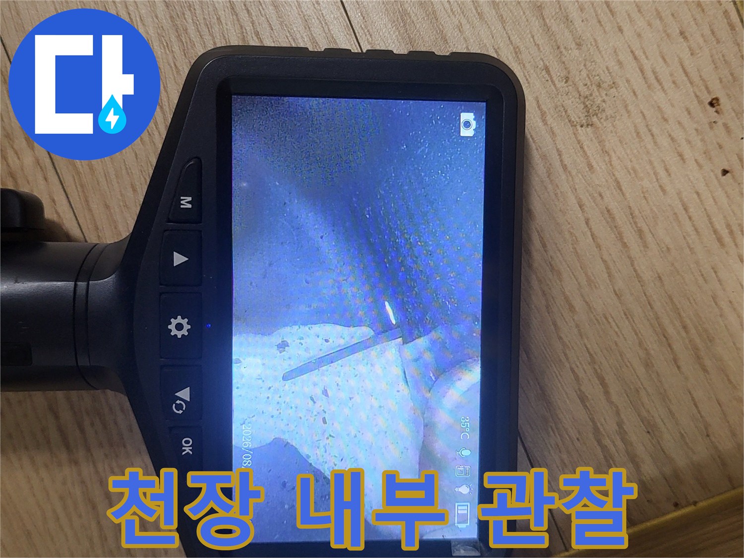 내시연 장비를 이용한-천장 내부 배관 주변 상태 확인