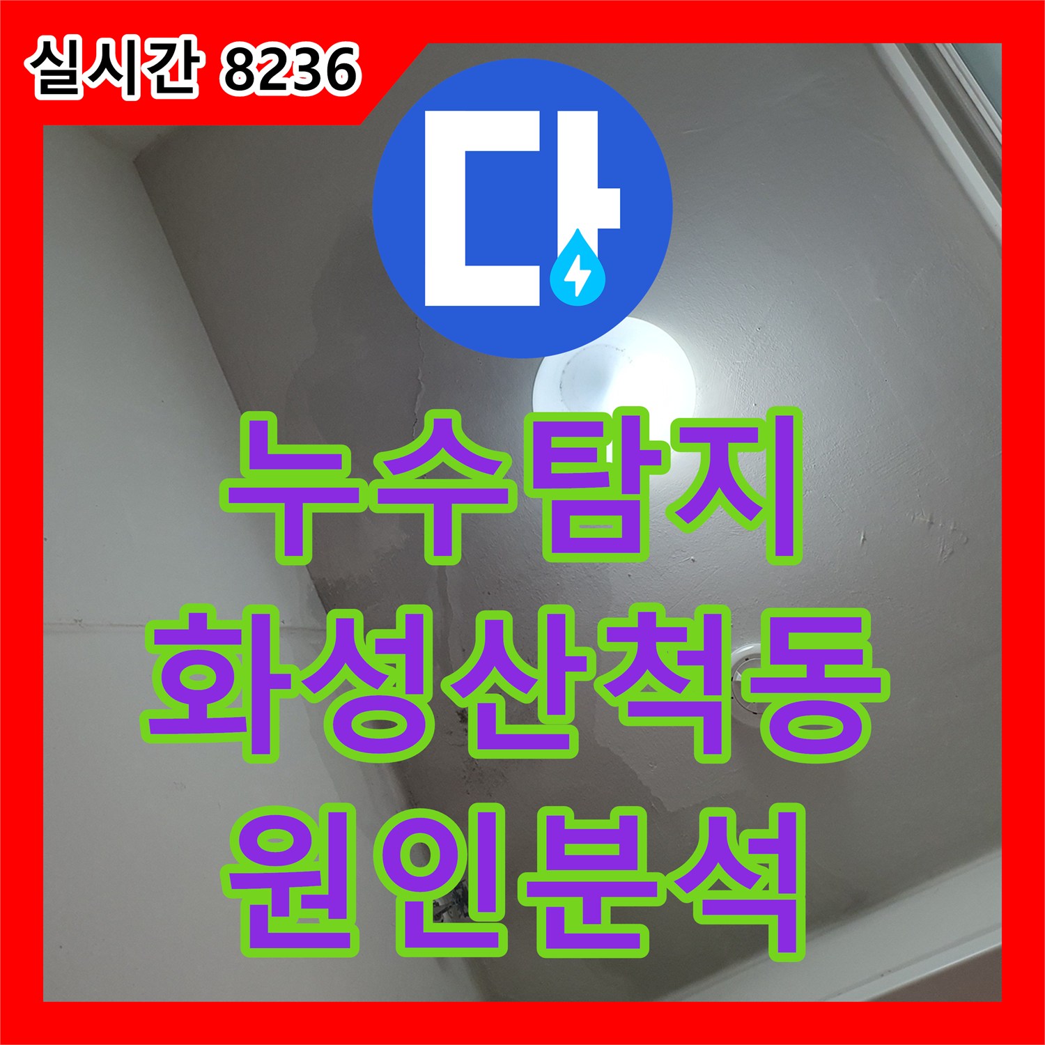 누수탐지 아파트 세탁실 천장 누수로 인한 습기와 변색 원인을 분석하여 해결한 사례 경기 화성시 동탄구 산척동