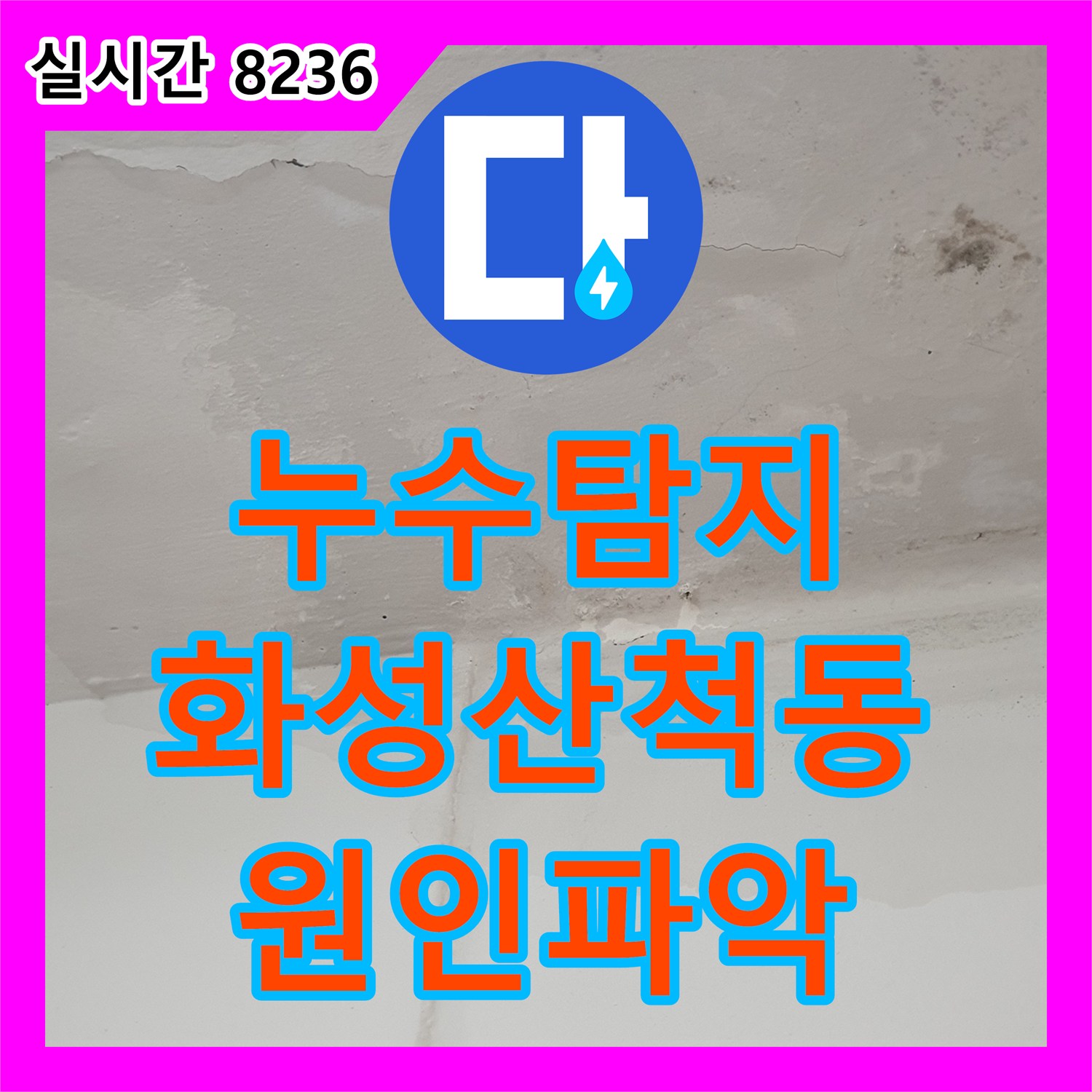 누수탐지 아파트 세탁실 천장에서 발생한 습기와 변색의 원인을 정밀하게 진단한 사례 경기 화성시 동탄구 산척동