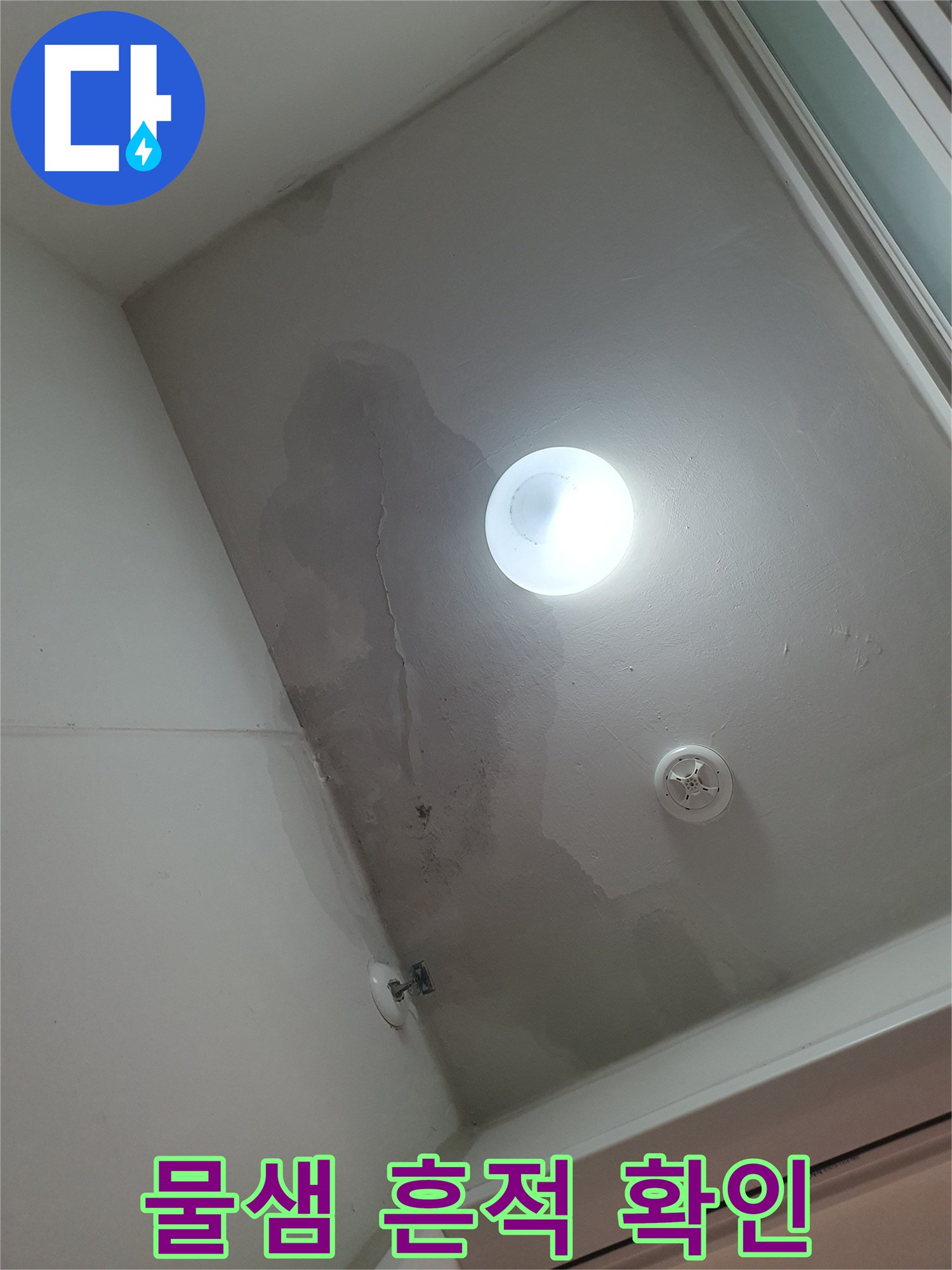 화성 동탄-세탁실 천장 벽면의 심한 변색과 습기