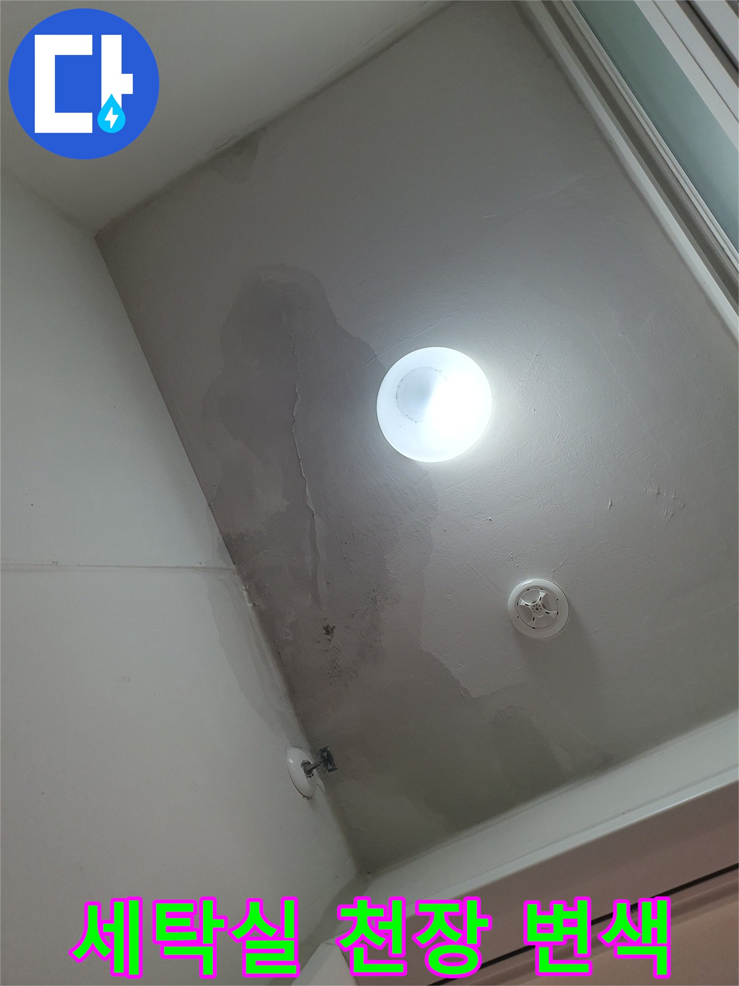 화성 동탄 아파트-세탁실 천장 물자국과 변색된 상태