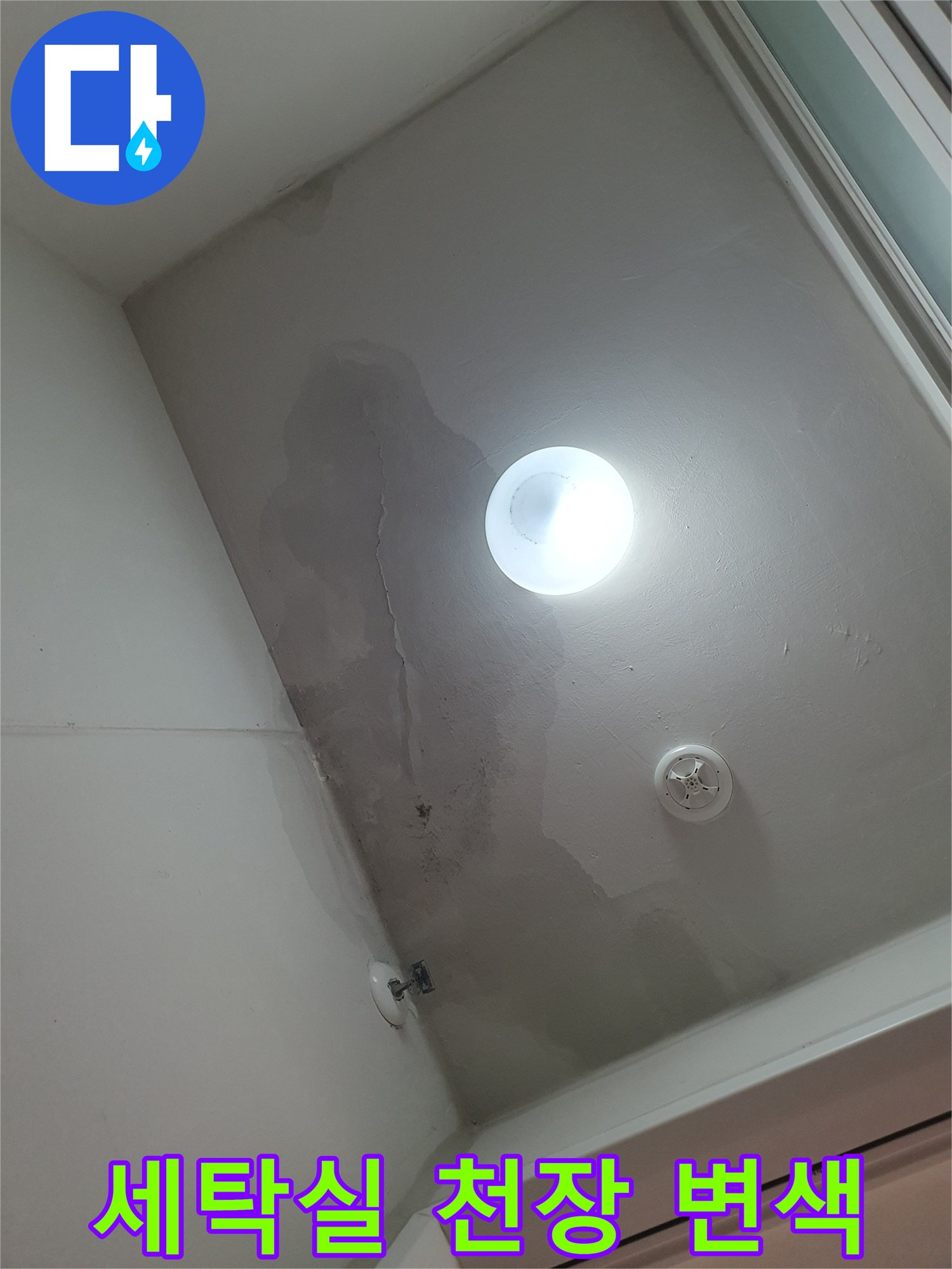 화성 동탄 아파트 세탁실 천장의 넓은 습기 흔적과 변색 상태
