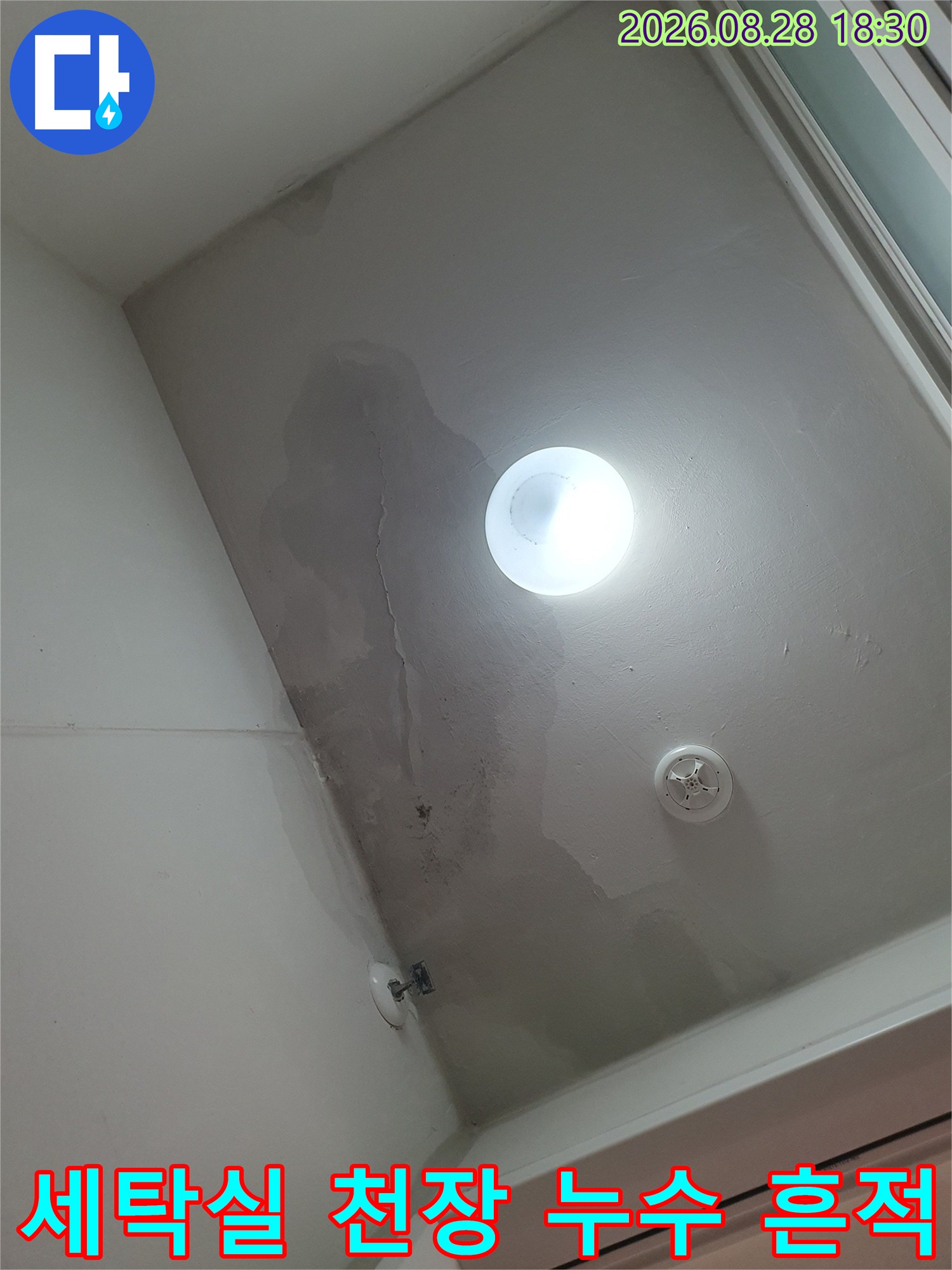 화성시 산척동 아파트 세탁실 천장의 넓은 물자국과 균열 상태
