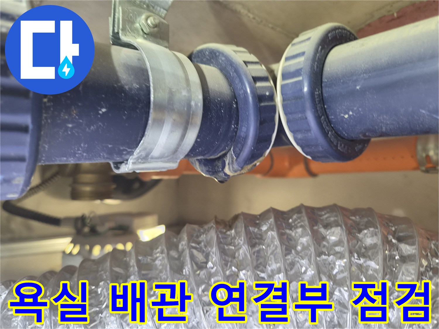 강서구 아파트 욕실 천장 내부의 파란색 배관 연결 부위 모습