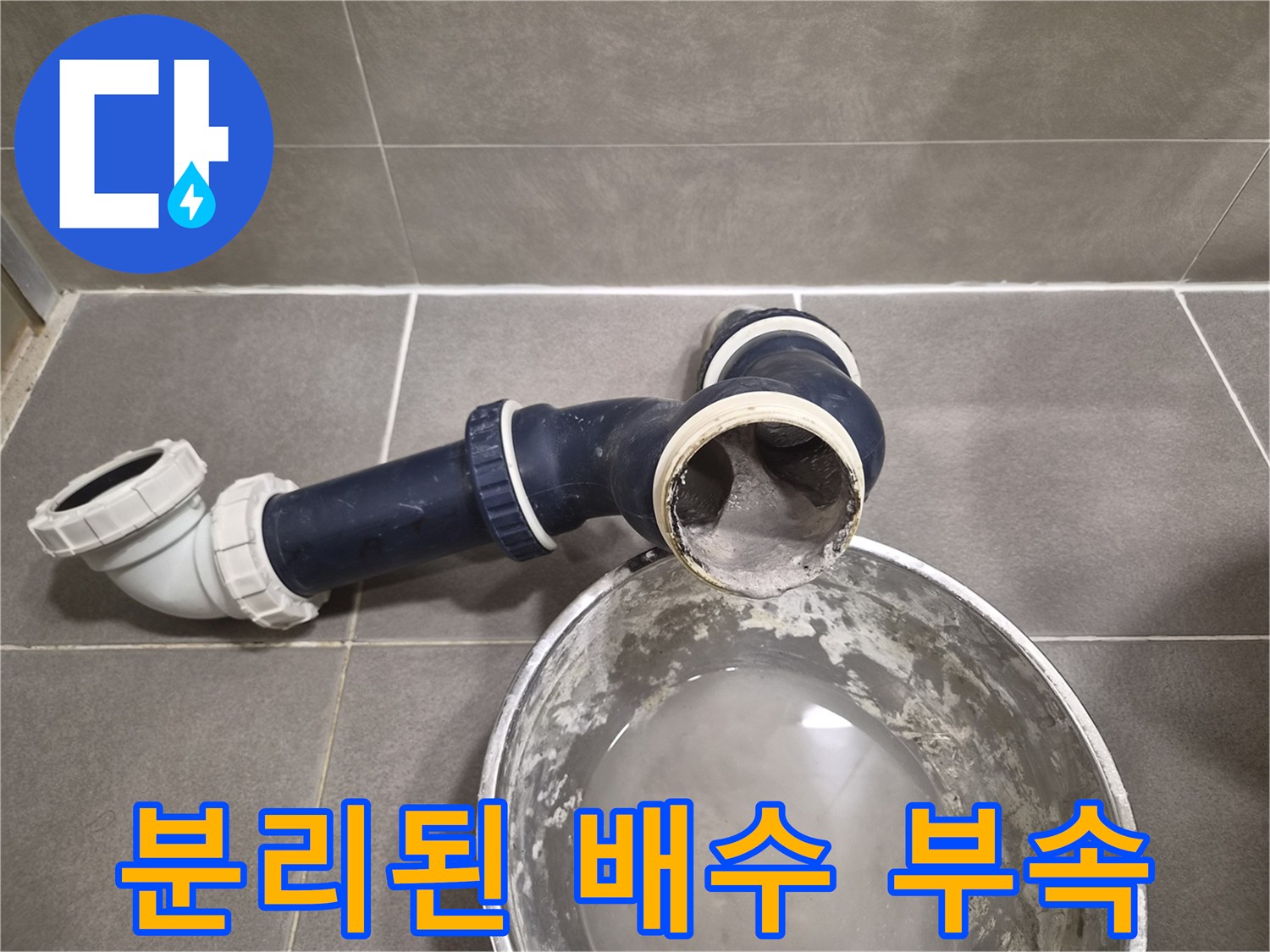 누수가 발견된-욕실 배수용 연결 배관