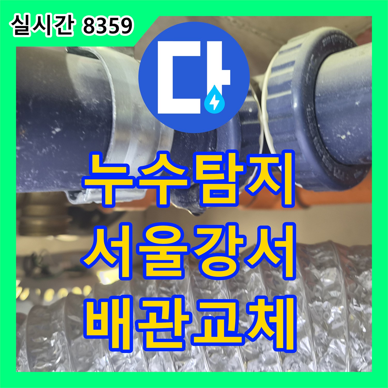 누수탐지 아랫집 욕실 천장으로 새는 물길을 배관 교체로 잡은 서울 강서구 화곡동 사례