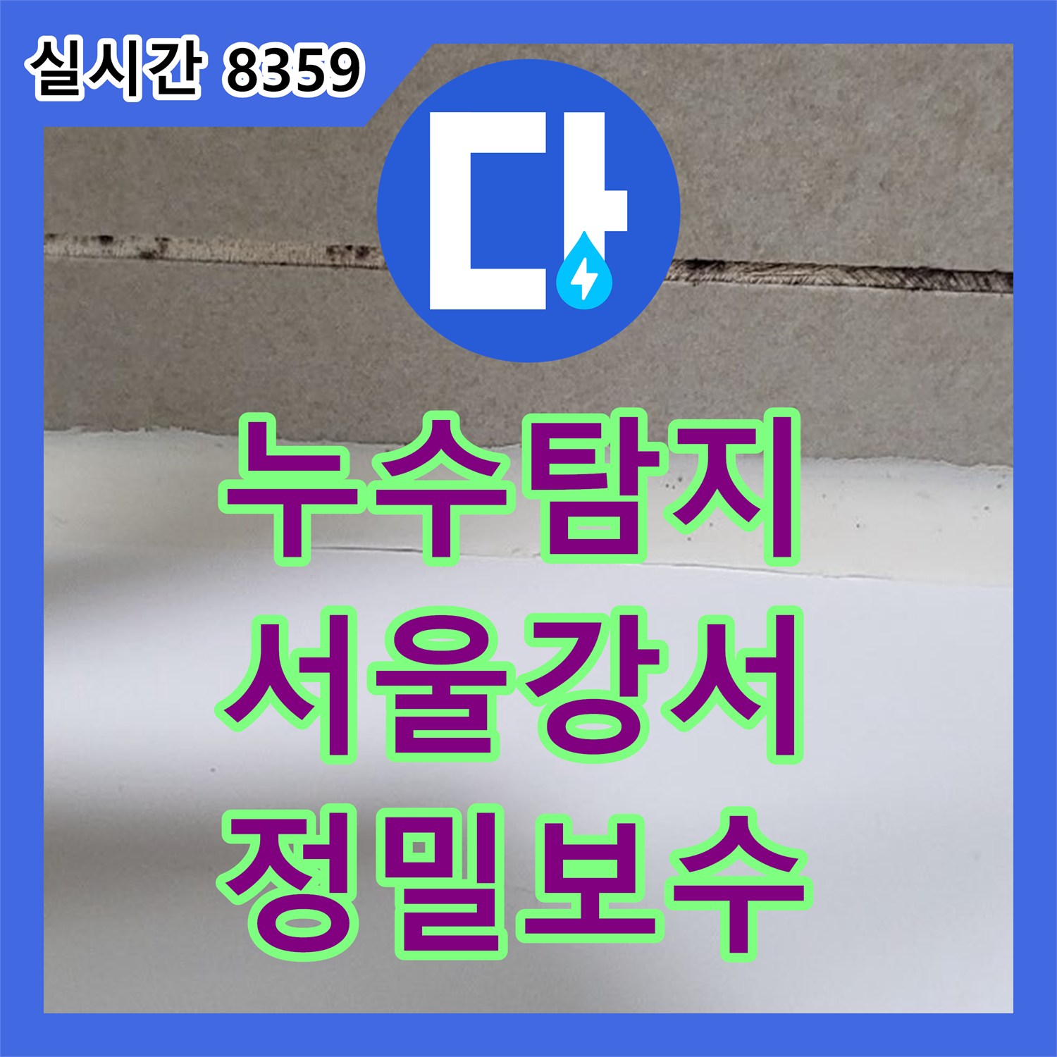 누수탐지비용 안내 후 정밀 진단으로 욕실 천장 배관 결함을 해결한 서울 강서구 화곡동 사례