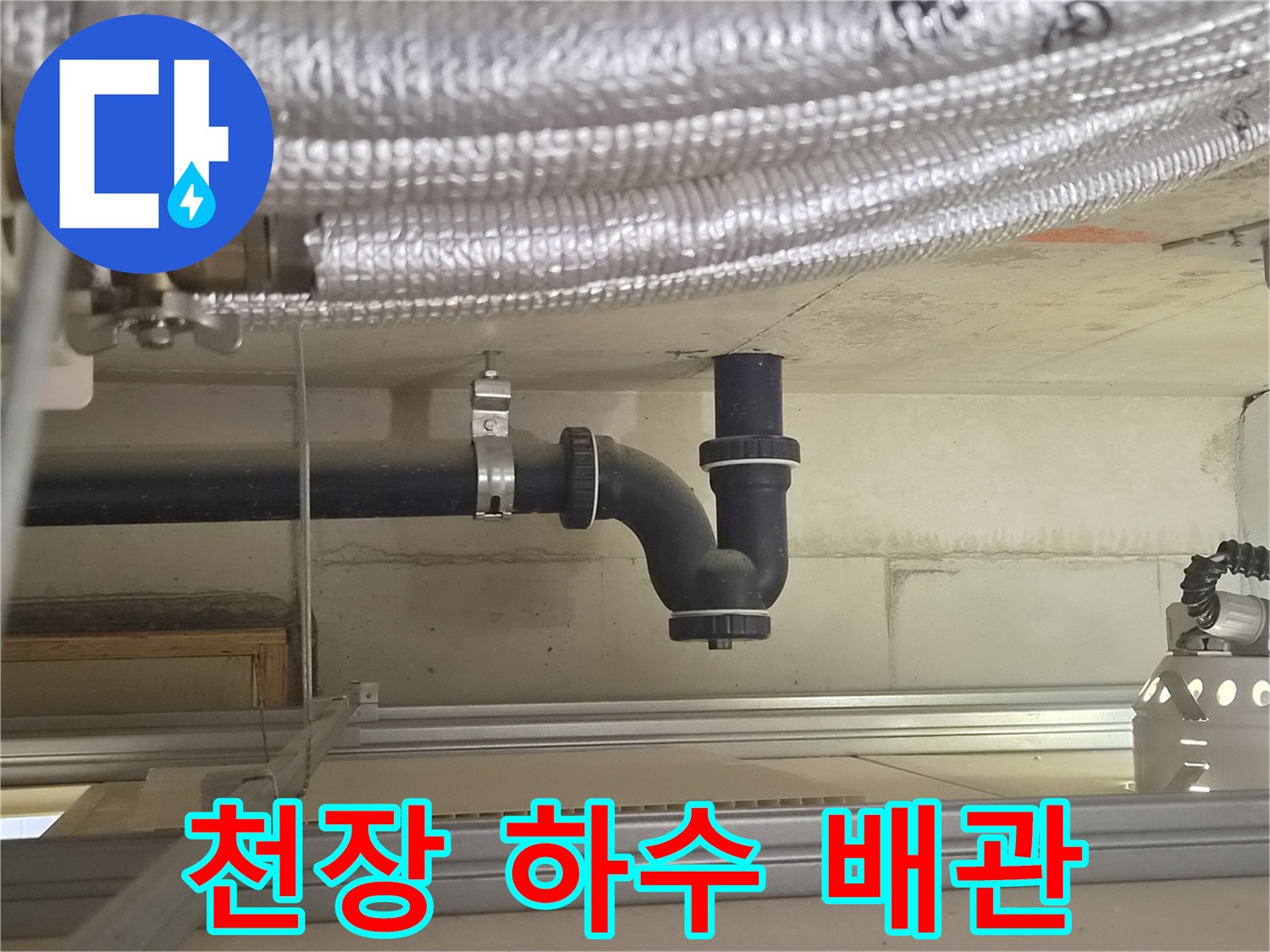 아파트 욕실-천장 속 검은색 배수 배관 구조