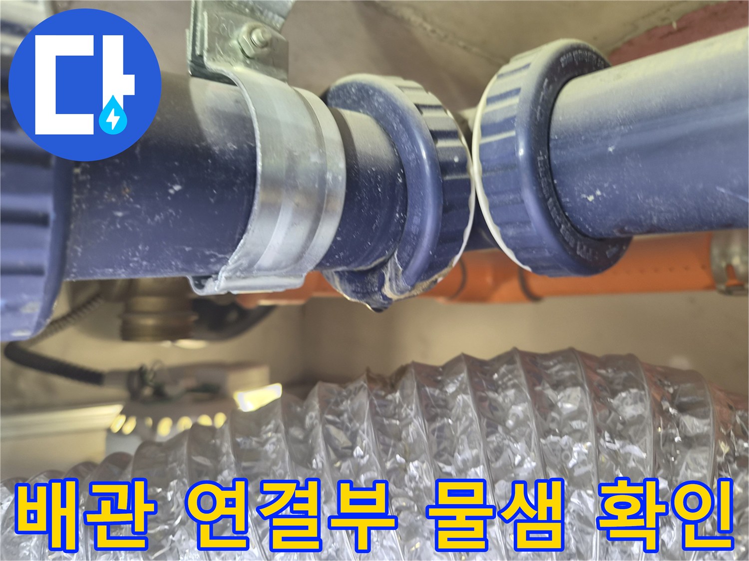 욕실 천장 내 배수관 연결 부위의 물샘 흔적을 촬영한 사진입니다.