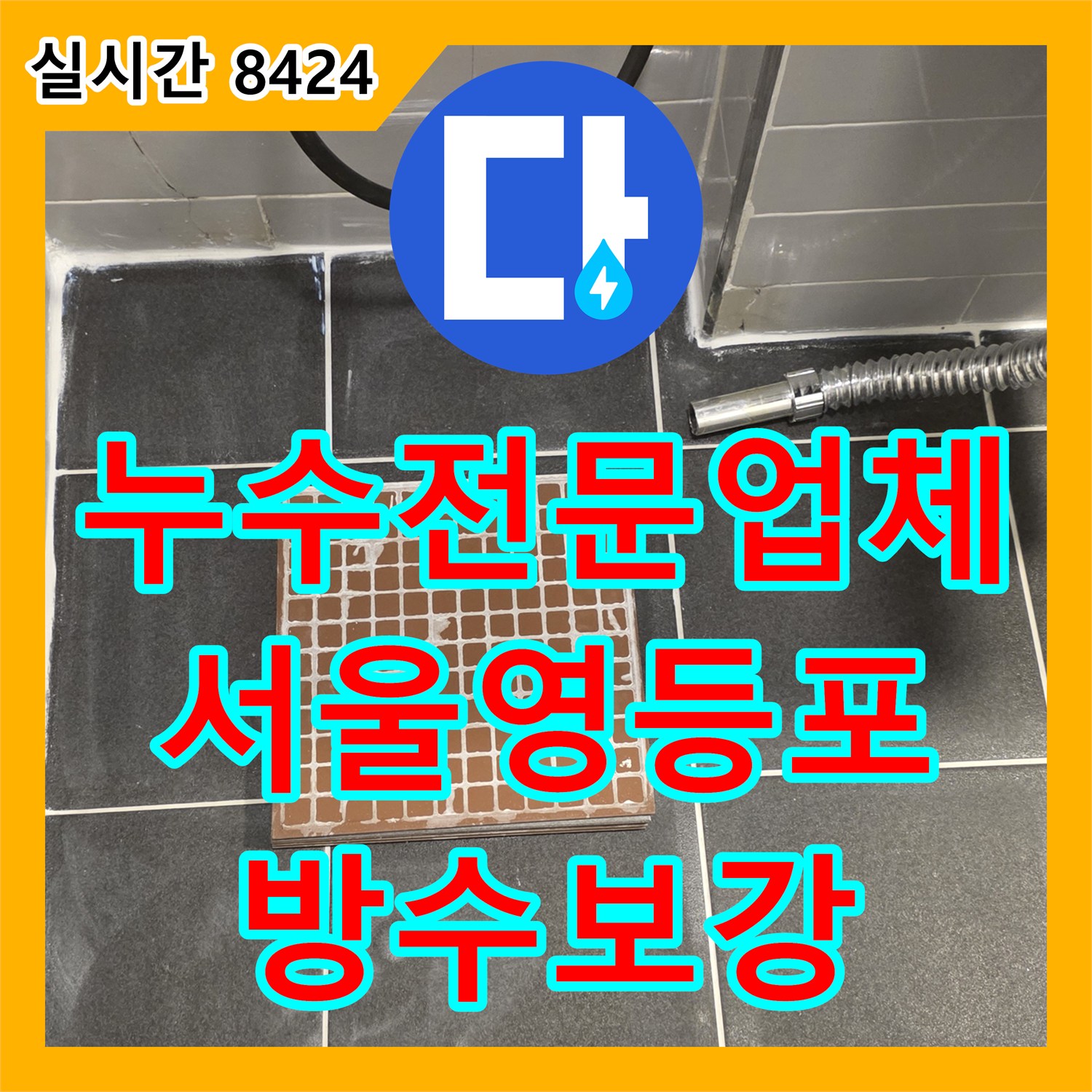 누수전문업체 욕실 바닥 배수구 주변 방수층 파손으로 인한 누수를 정밀하게 보강한 서울 영등포구 신길동 사례