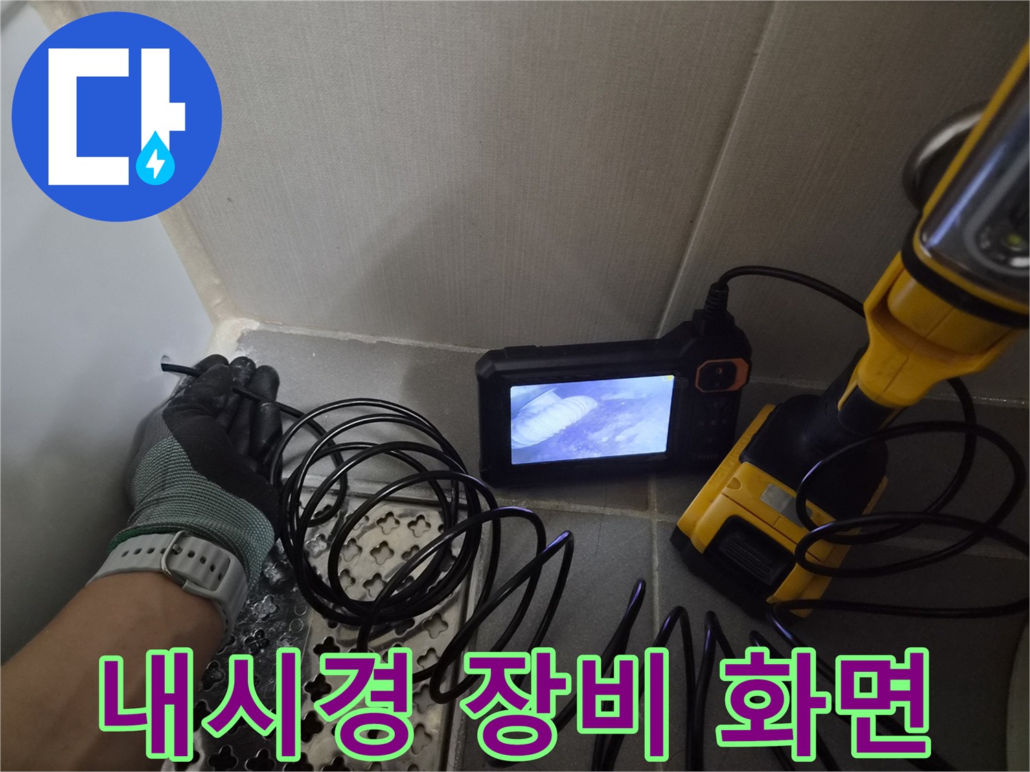 내시경 모니터에 나타난 - 배관 내부의 이물질 및 물 고임 상태