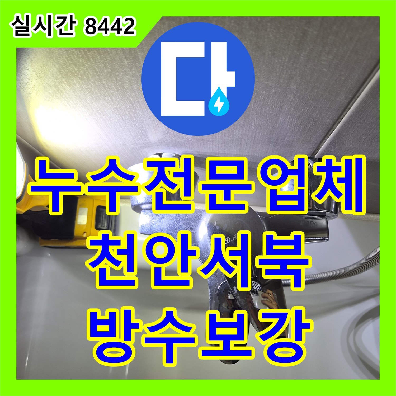 누수전문업체 욕조 실리콘 및 변기 하부 방수층 손상으로 인한 천정 누수를 정밀하게 해결한 충남 천안시 서북구 불당동