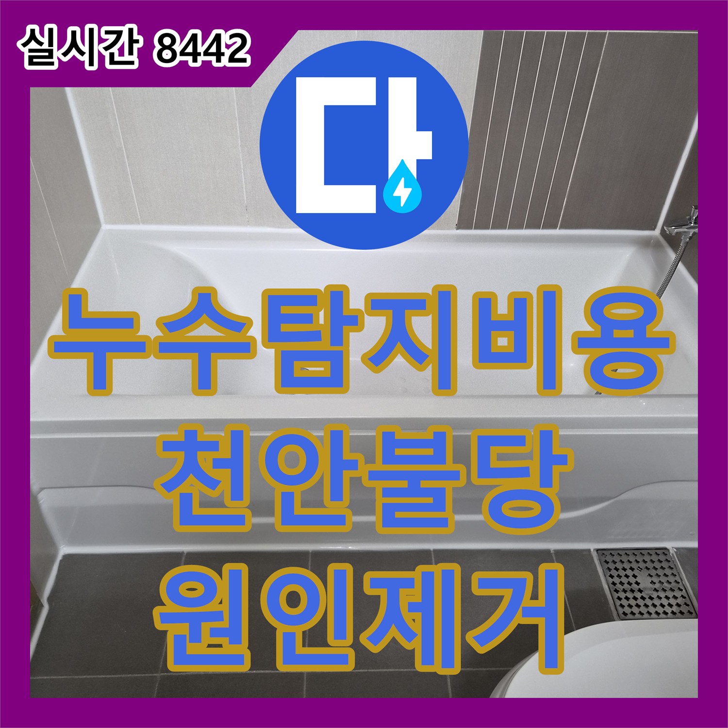 누수탐지비용 안내 후 정밀 진단하여 해결한 아래층 화장실 천정 누수 충남 천안시 서북구 불당동