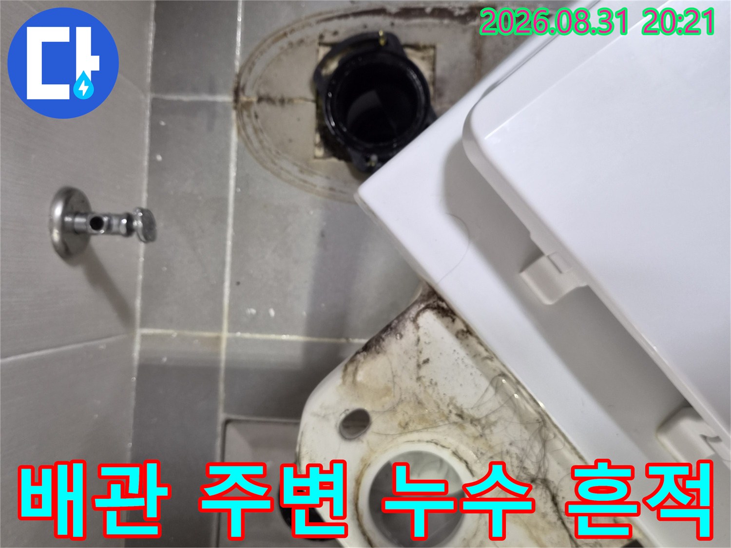 변기 배관 주위 타일에 발생한 물때와 오염된 상태