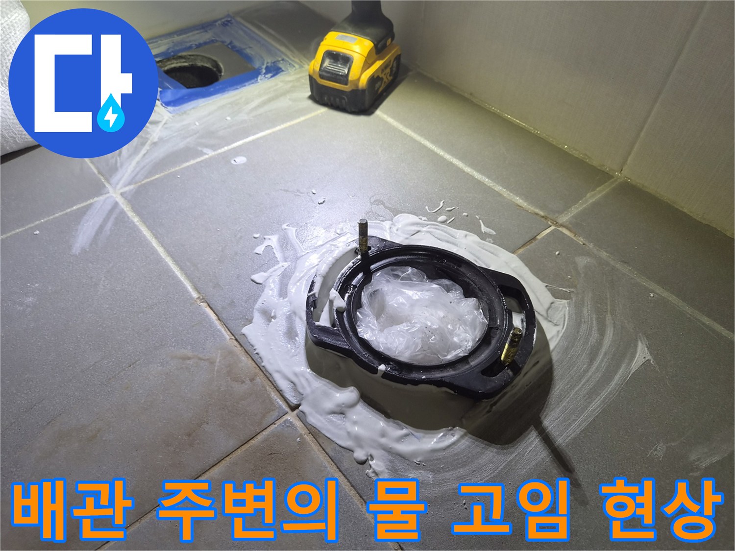 변기 배관 주위에 오수가 스며 나와 젖어 있는 모습입니다.