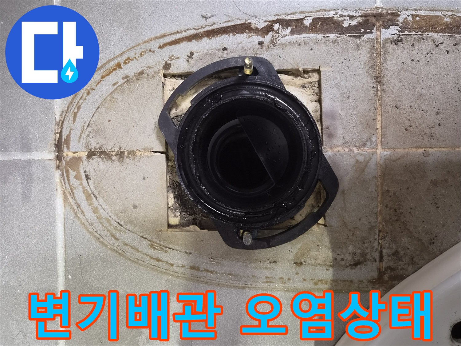 변기 탈거 후 드러난 배관 주변의 오염된 타일 상태