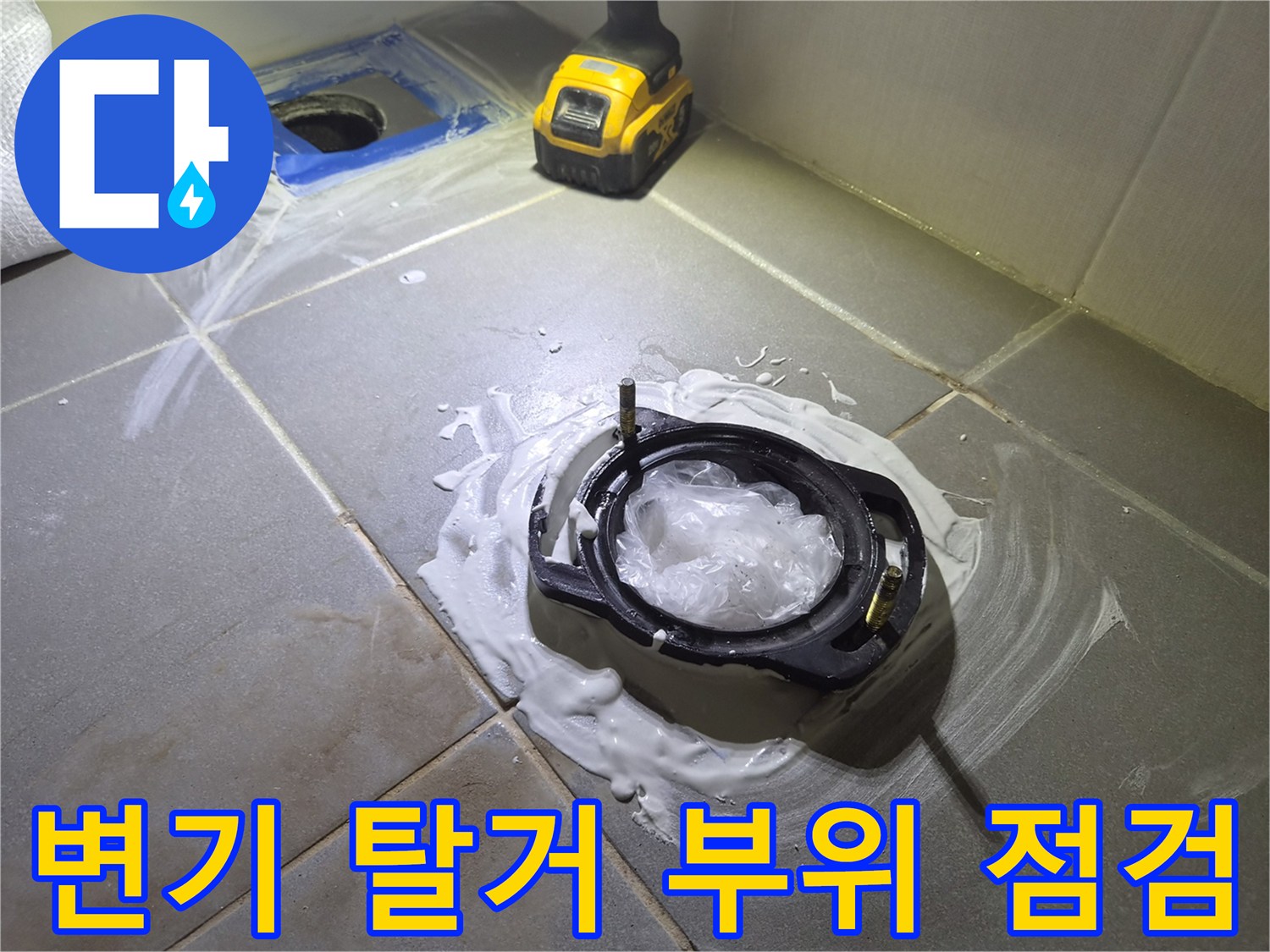 탈거된 변기 배관 주변의 젖은 타일과 습기 현상입니다.