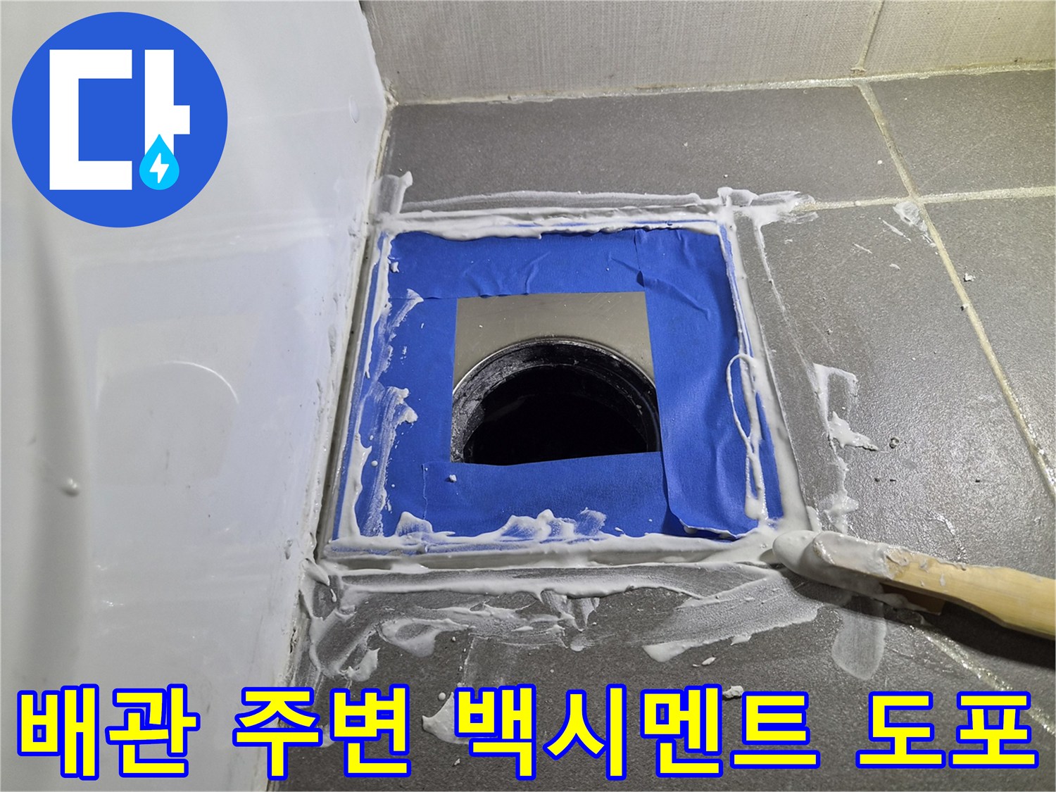 파란 테이프가 붙은 타일-배관 주위 백시멘트 작업 현장