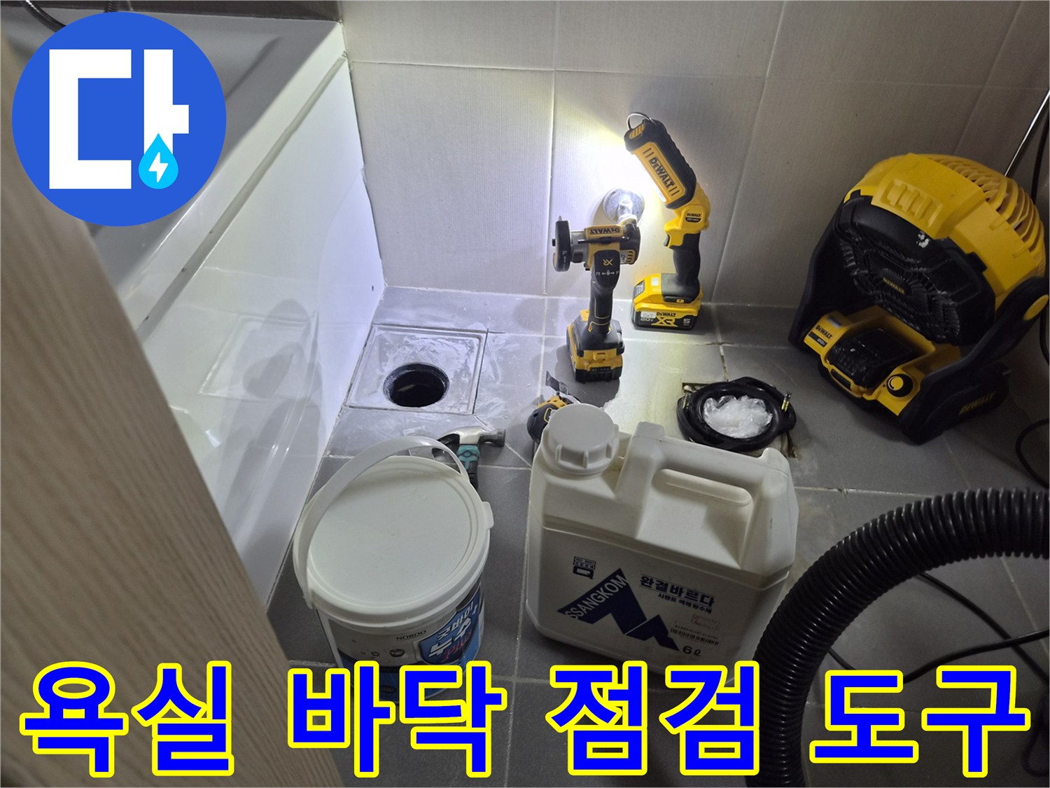 화장실 바닥 배수구와 작업용 전동 공구 모습