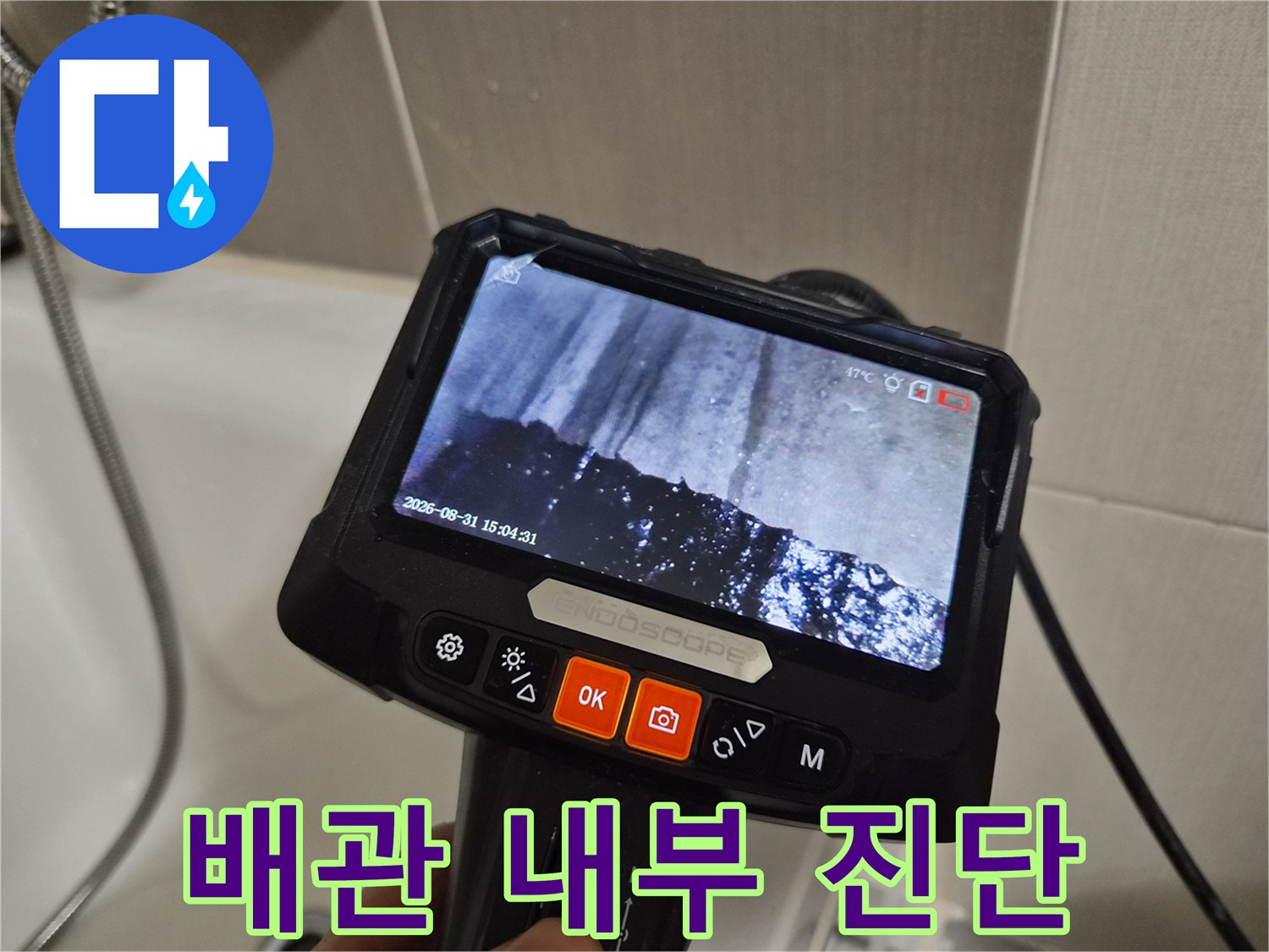 화장실-배관-내부의-이물질과-고인-물-상태-촬영