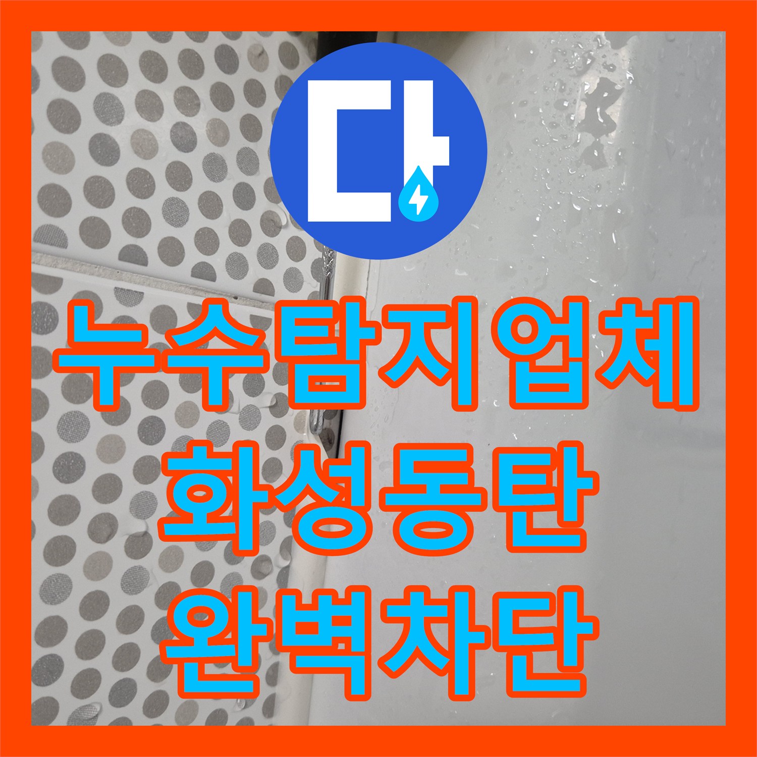 누수탐지업체 배관 문제가 아닌 방수층 결함으로 밝혀진 경기 화성시 동탄구 누수 공사