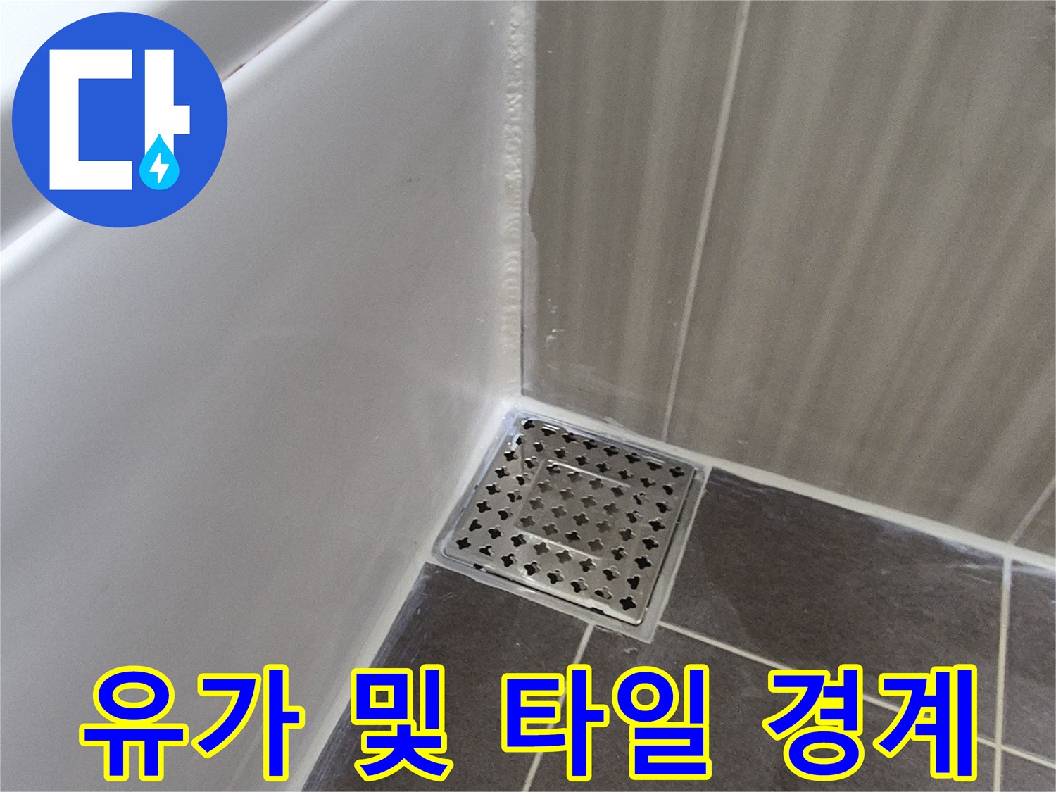 물샘 취약 지점인 배수구 유가 주변 마감 상태