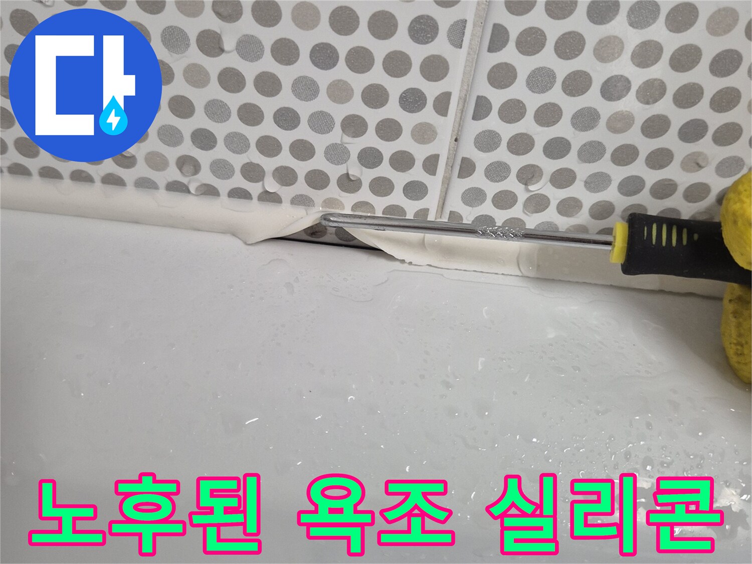 틈새가-벌어진-욕조와-타일의-경계면