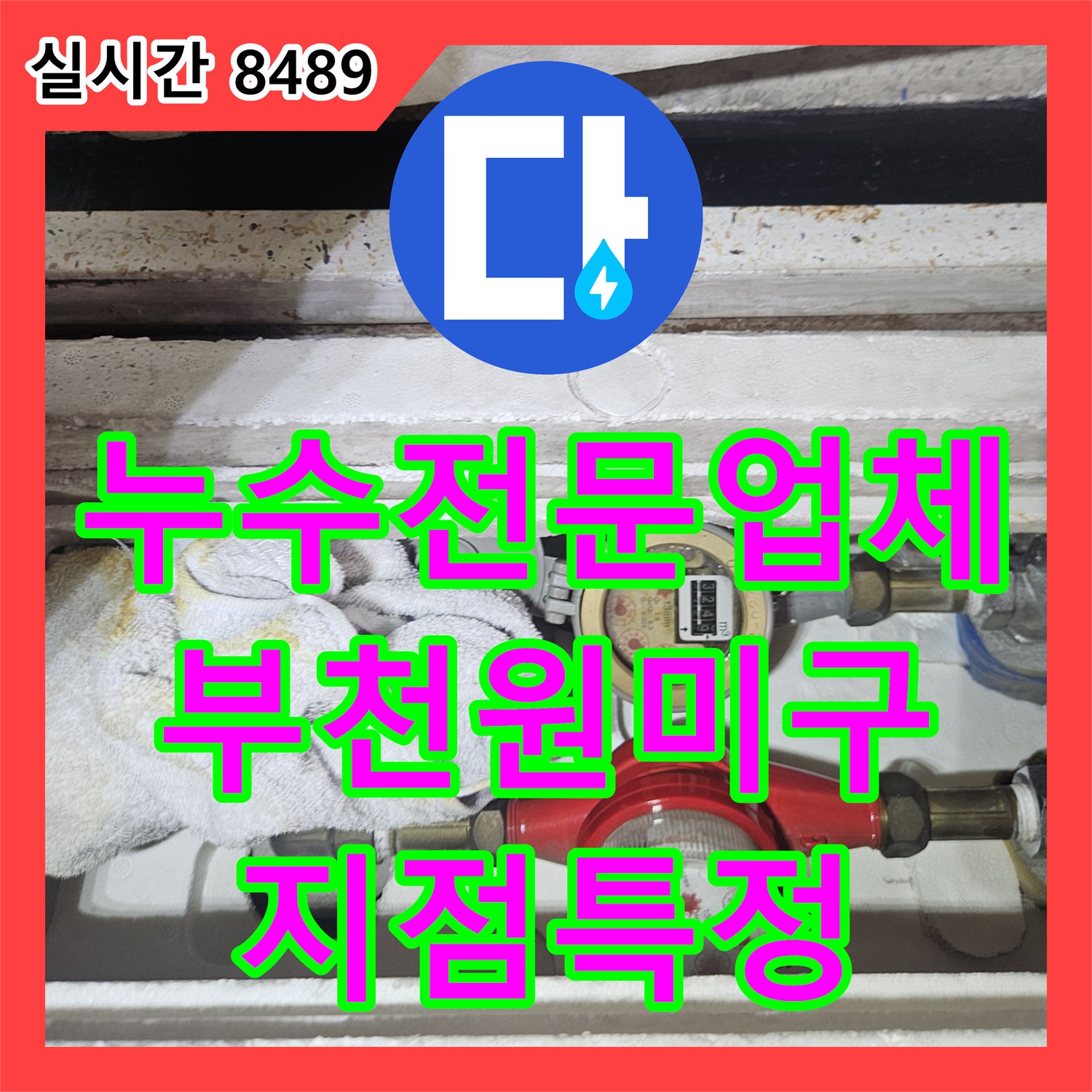 누수전문업체 베란다 확장 구역 인근의 배관 방수층 손상을 내시경으로 찾아낸 경기 부천시 원미구 상동 사례