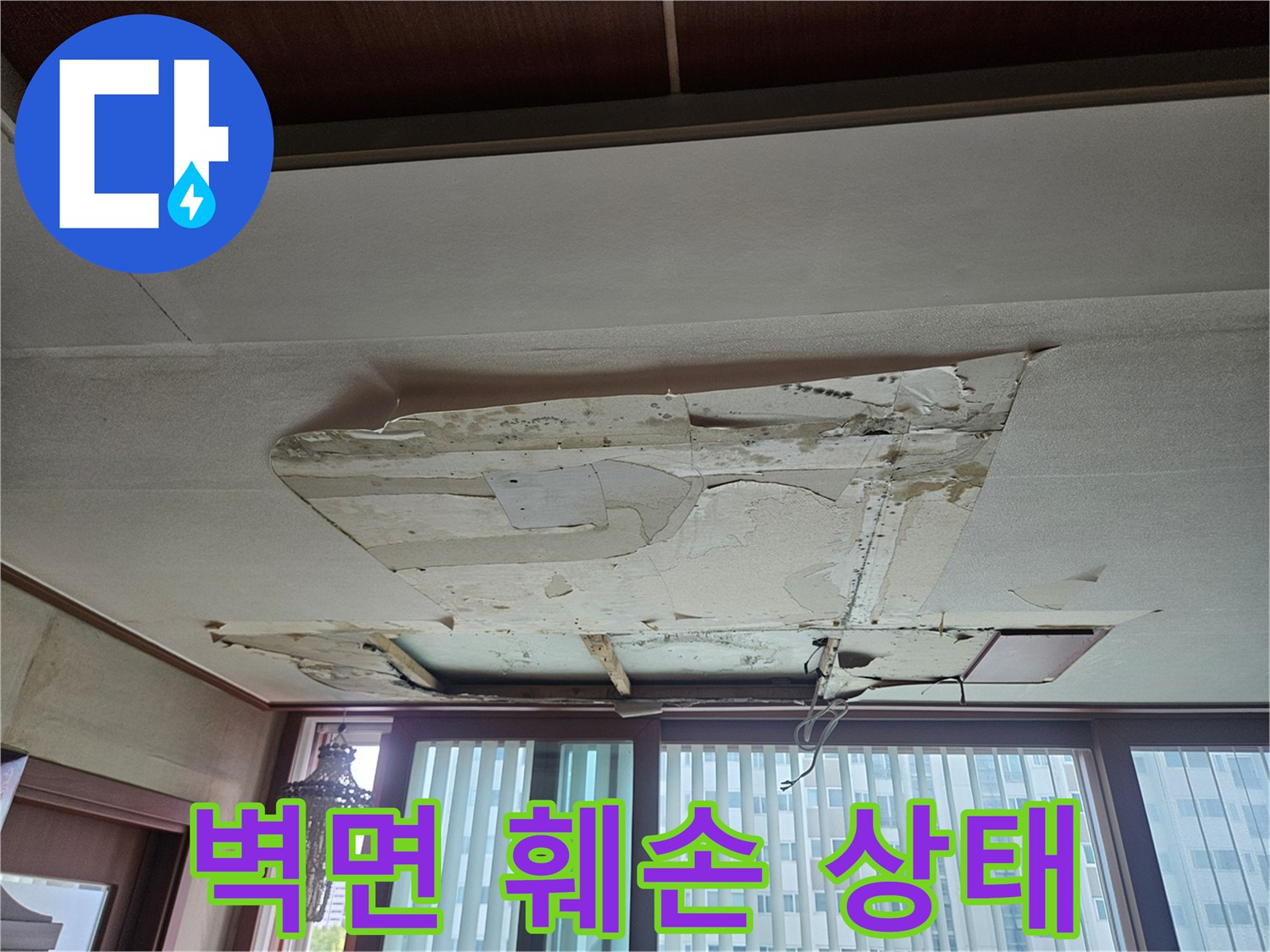 물샘 증상으로 인해 벗겨지고 변색된 벽면의 모습입니다.