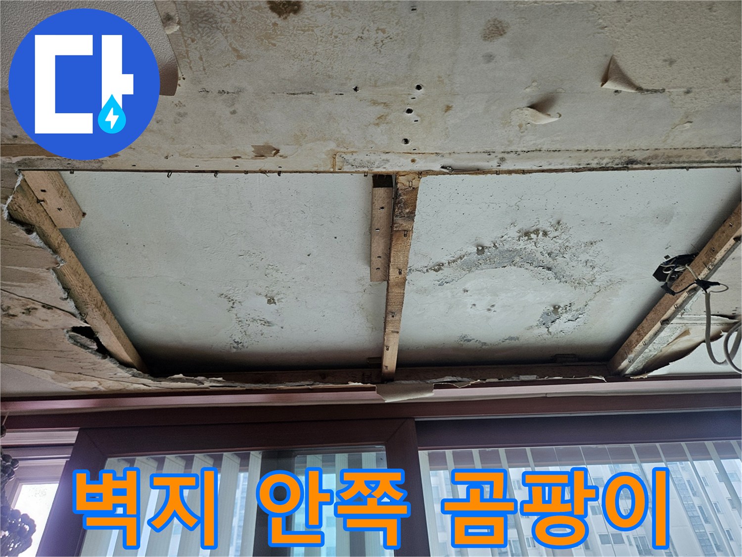 습기로 인해 얼룩지고 부풀어 오른 벽면 내부의 상태