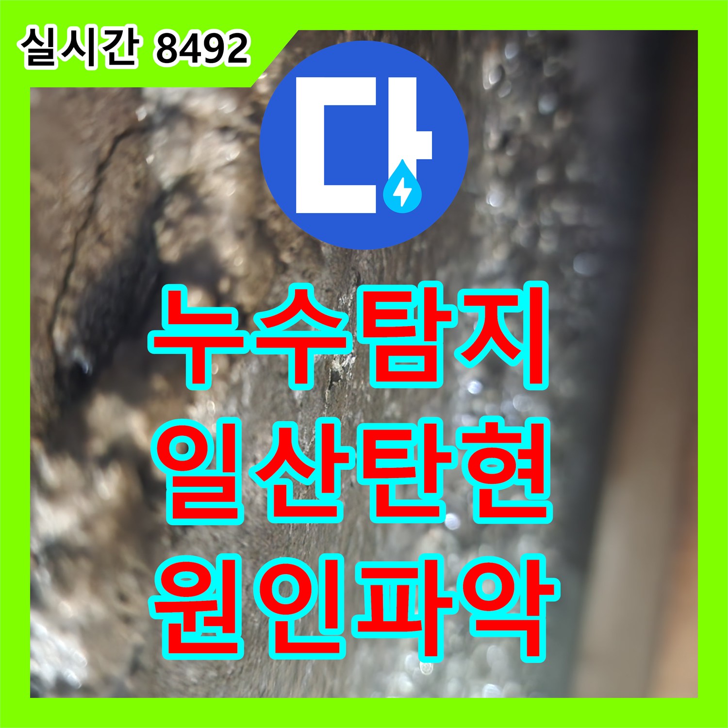 누수탐지 201호 거실 등박스 천장 누수의 원인을 화장실 수전 보수로 해결한 경기 고양시 일산서구 탄현동 현장