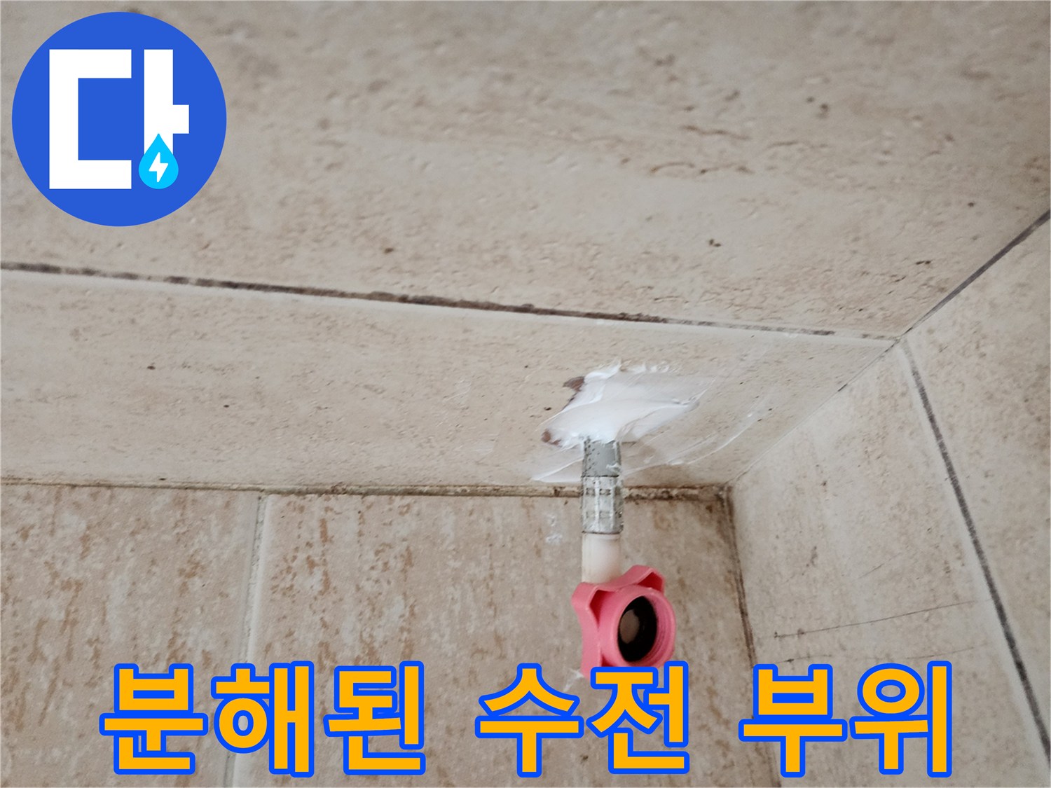 수전-탈거-후-나타난-배관-연결-부위