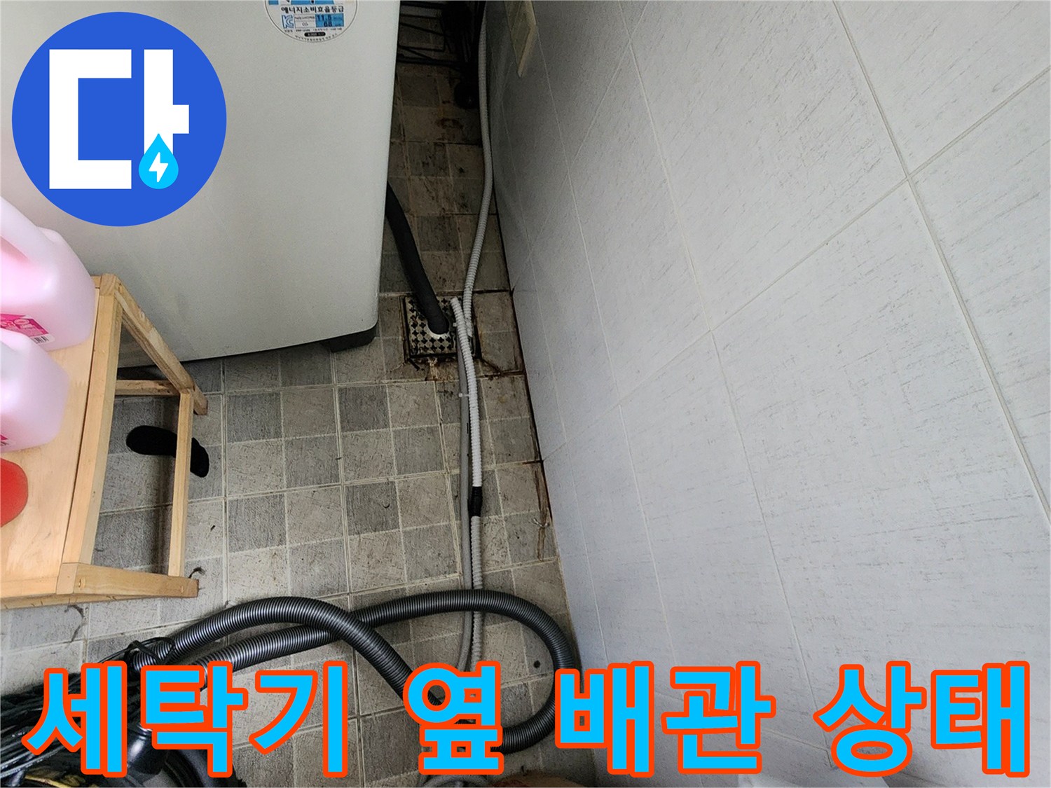 탄현동-세탁실-벽면-배관-및-타일-점검-중