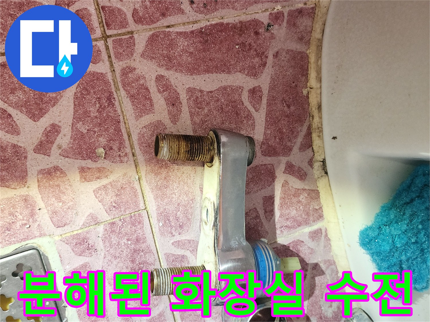 화장실 벽면에서 탈거한 수전 부품과 연결 배관의 상태