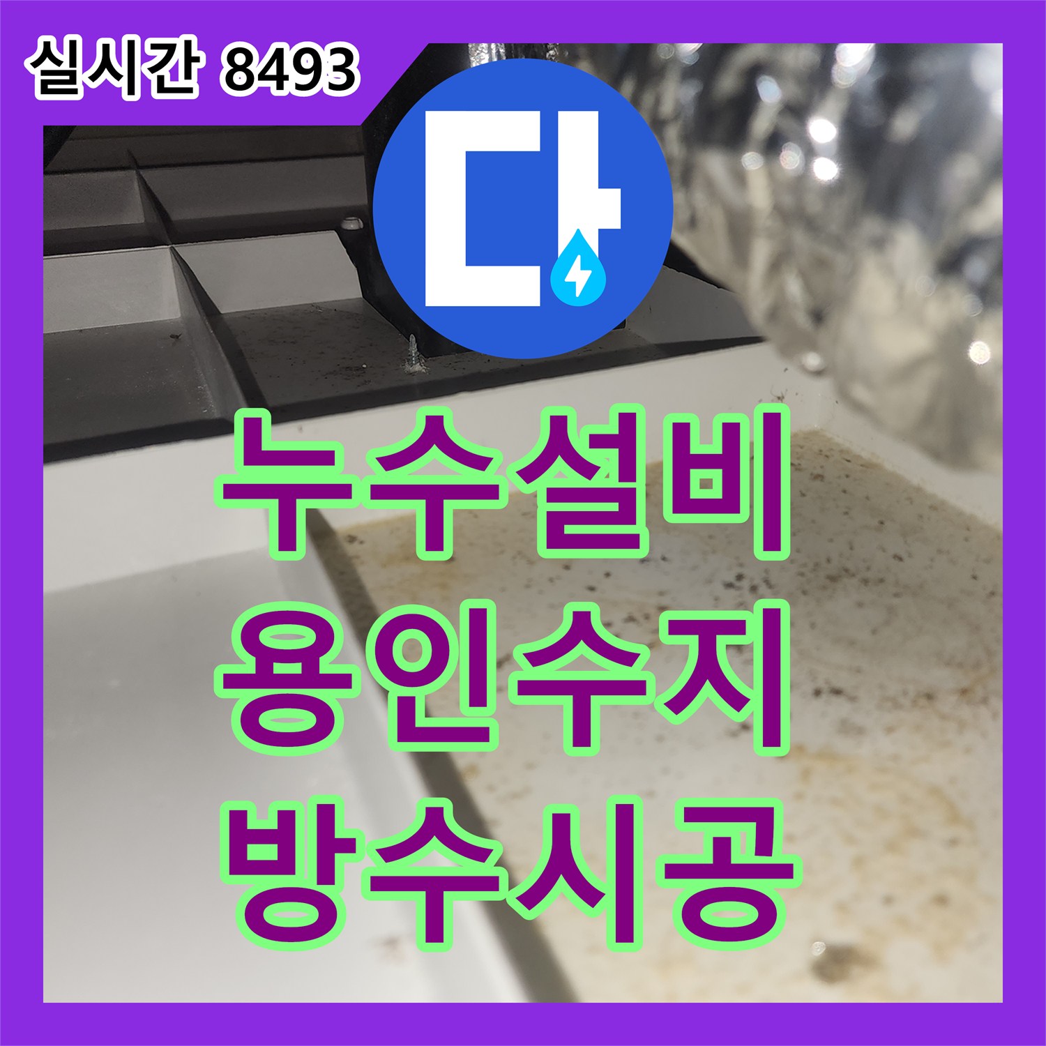 누수설비 아랫층 환풍기 누수 원인이 윗층 배관 결함으로 밝혀져 방수 시공한 경기 용인시 수지구