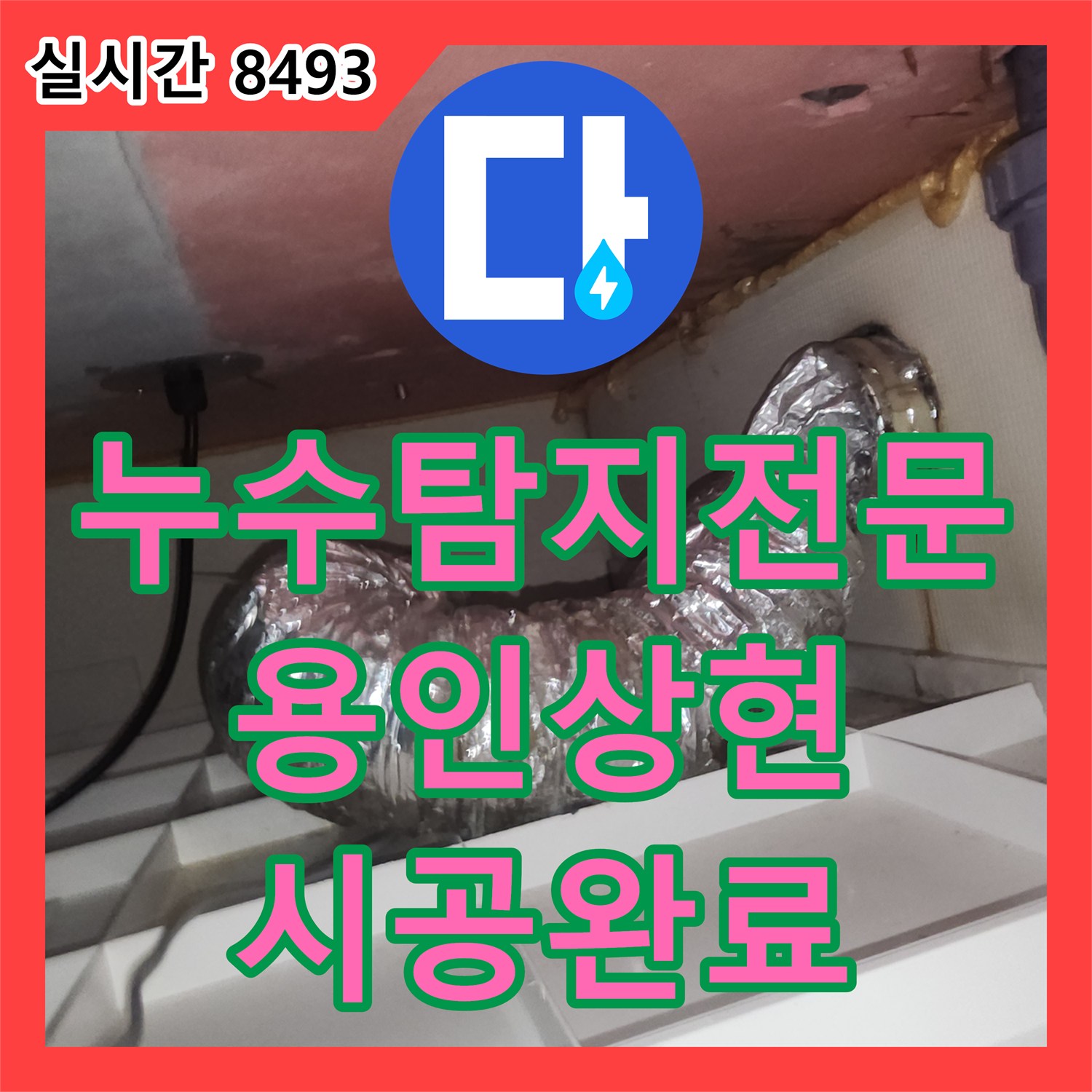 누수탐지전문 아랫층 천장 환풍기를 통해 새어 나온 물의 원인을 찾아 배관 및 방수를 보수한 경기 용인시 수지구 상현동