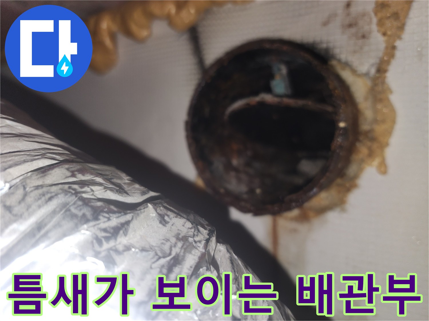 배관-연결-사이의-벌어진-틈과-오염